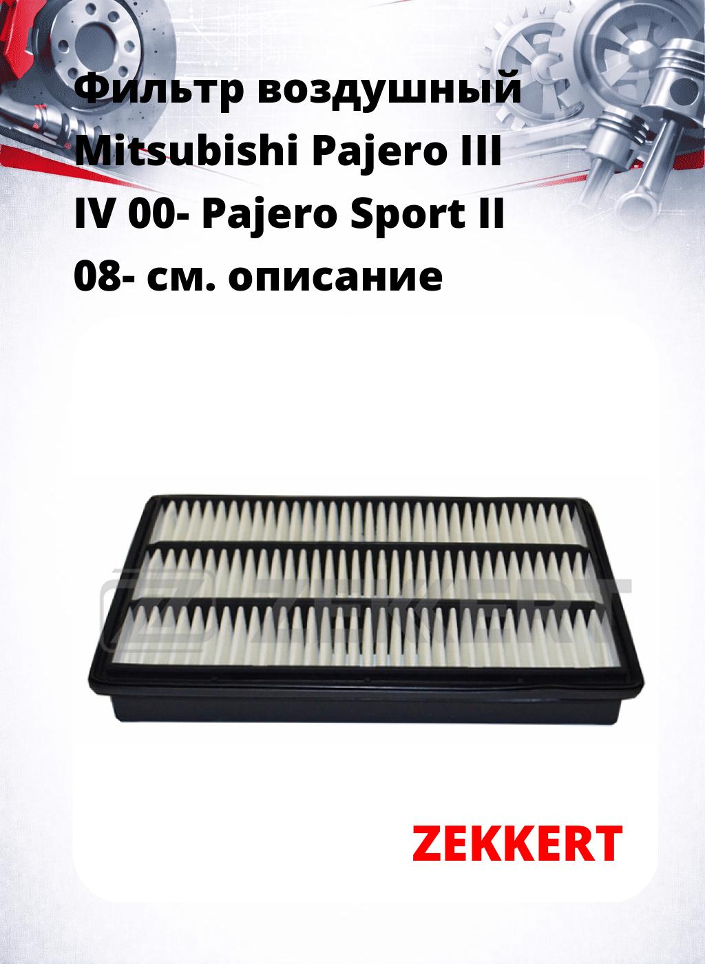 Фильтр воздушный  Mitsubishi Pajero III IV 00- Pajero Sport II 08-