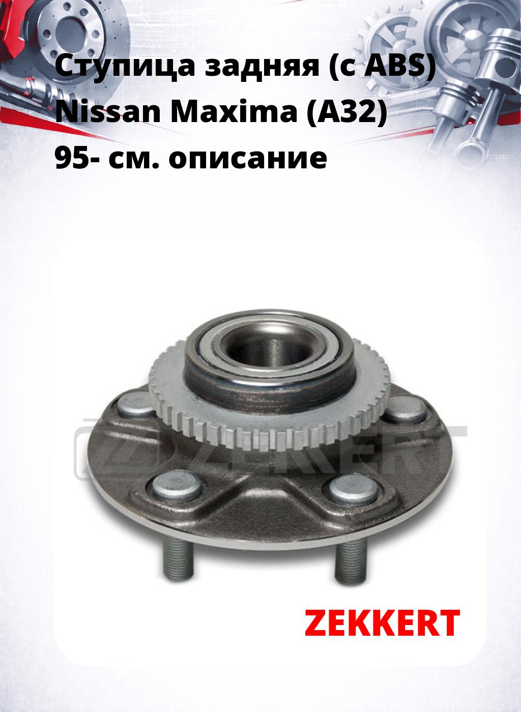 Ступица задняя (с ABS) Nissan Maxima (A32) 95-