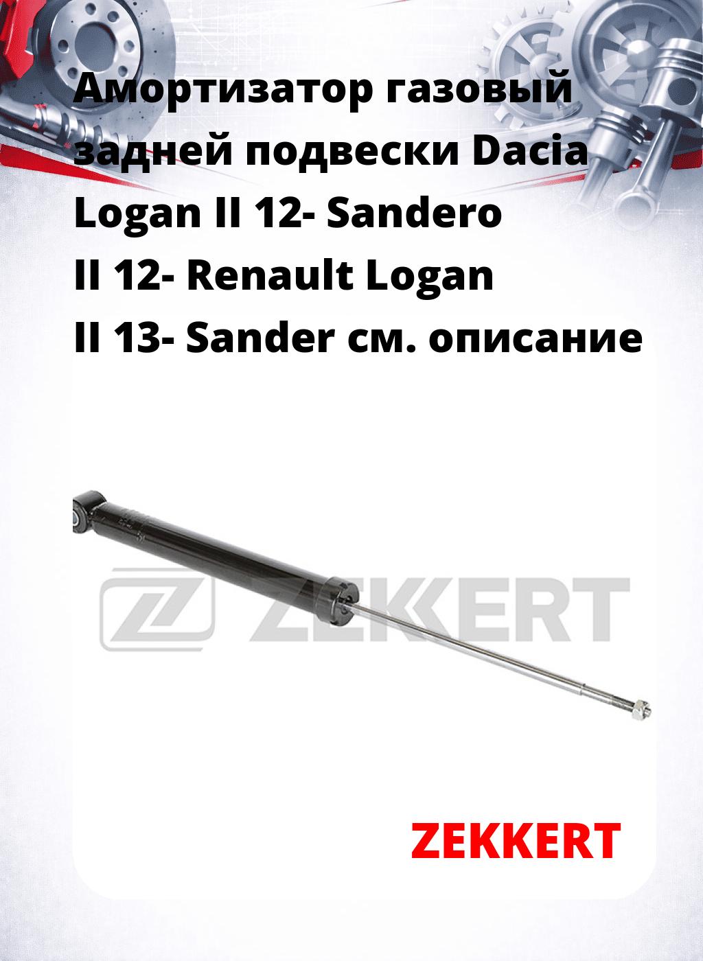 Амортизатор газовый задней подвески Dacia Logan II 12-  Sandero II 12-  Renault Logan II 13-  Sander