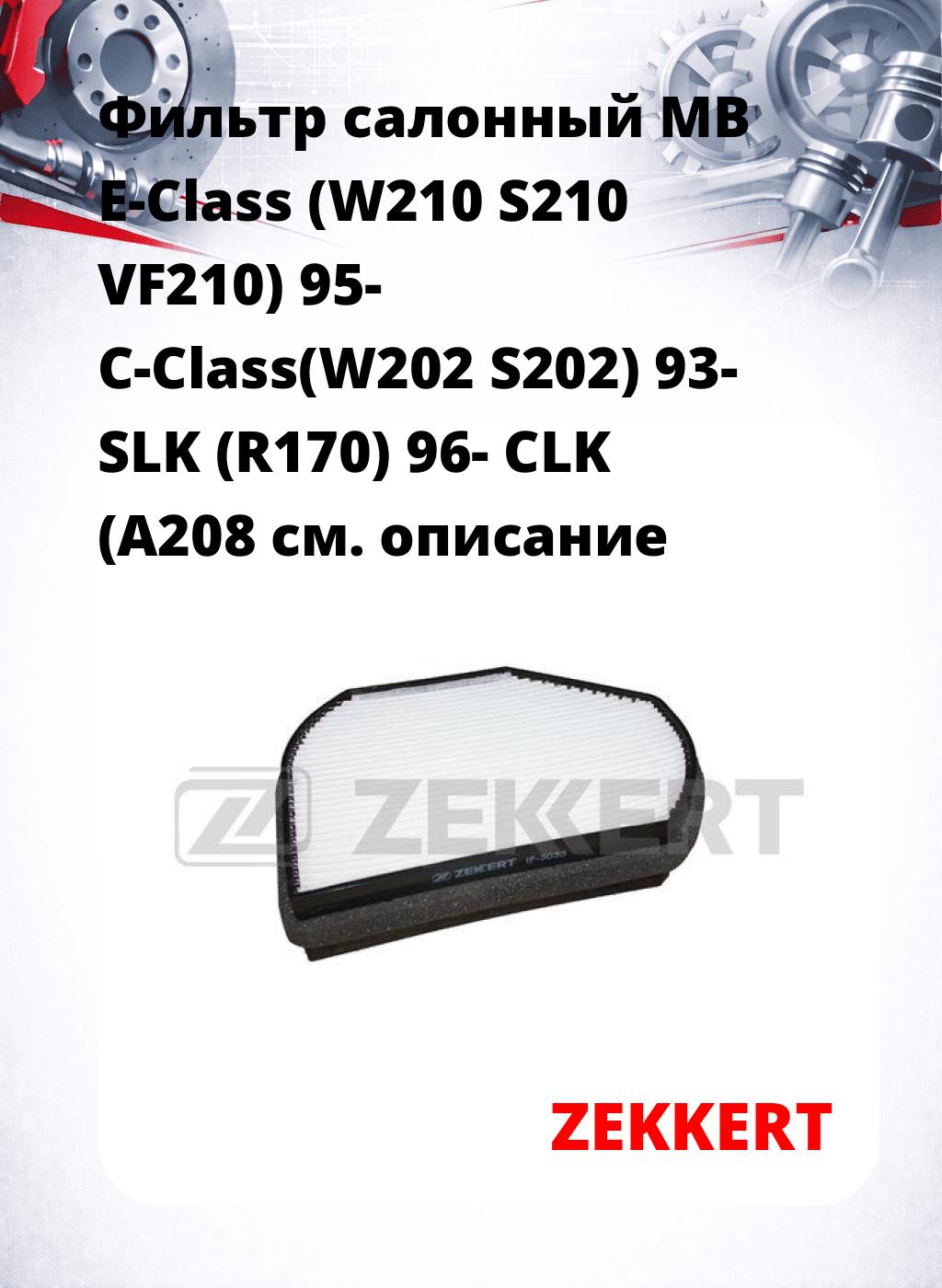 Фильтр салонный  MB E-Class (W210 S210 VF210) 95- C-Class(W202 S202) 93- SLK (R170) 96- CLK (A208