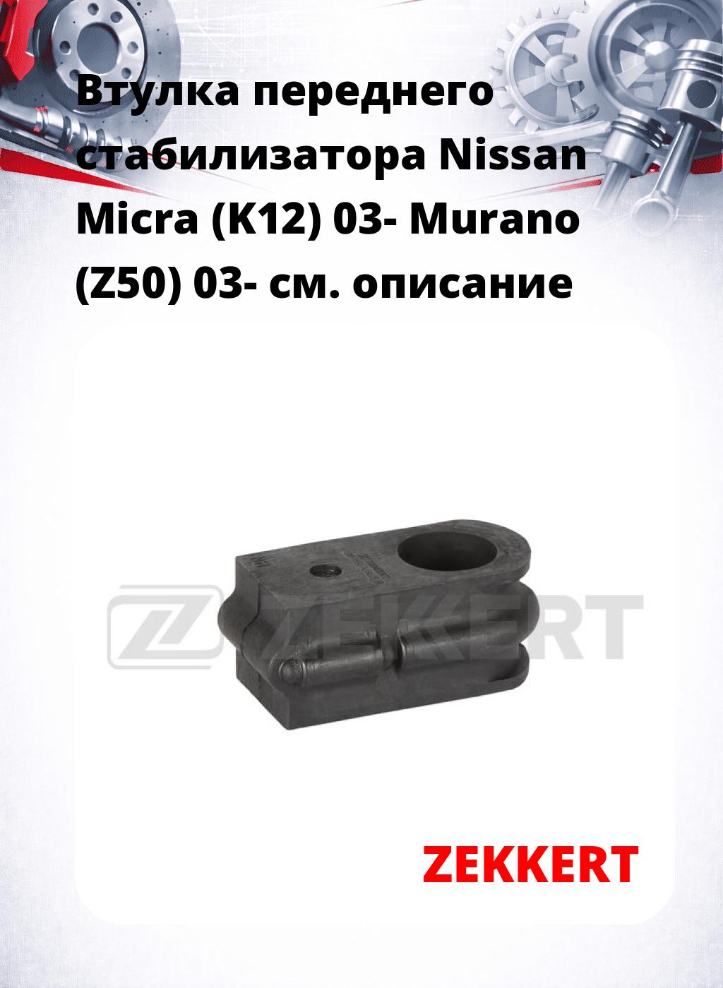 Втулка переднего стабилизатора Nissan Micra (K12) 03- Murano (Z50) 03-
