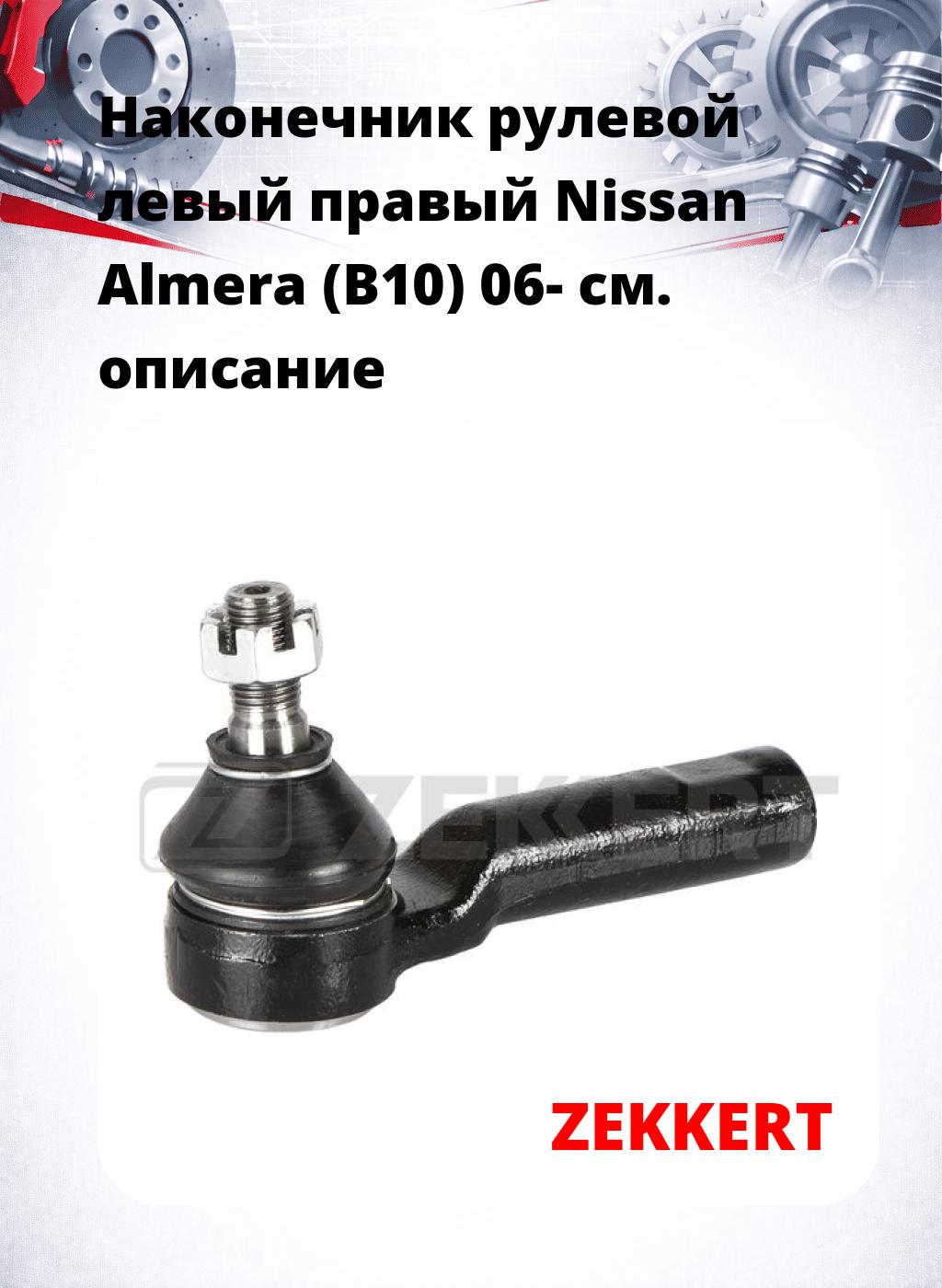 Наконечник рулевой левый  правый Nissan Almera (B10) 06-