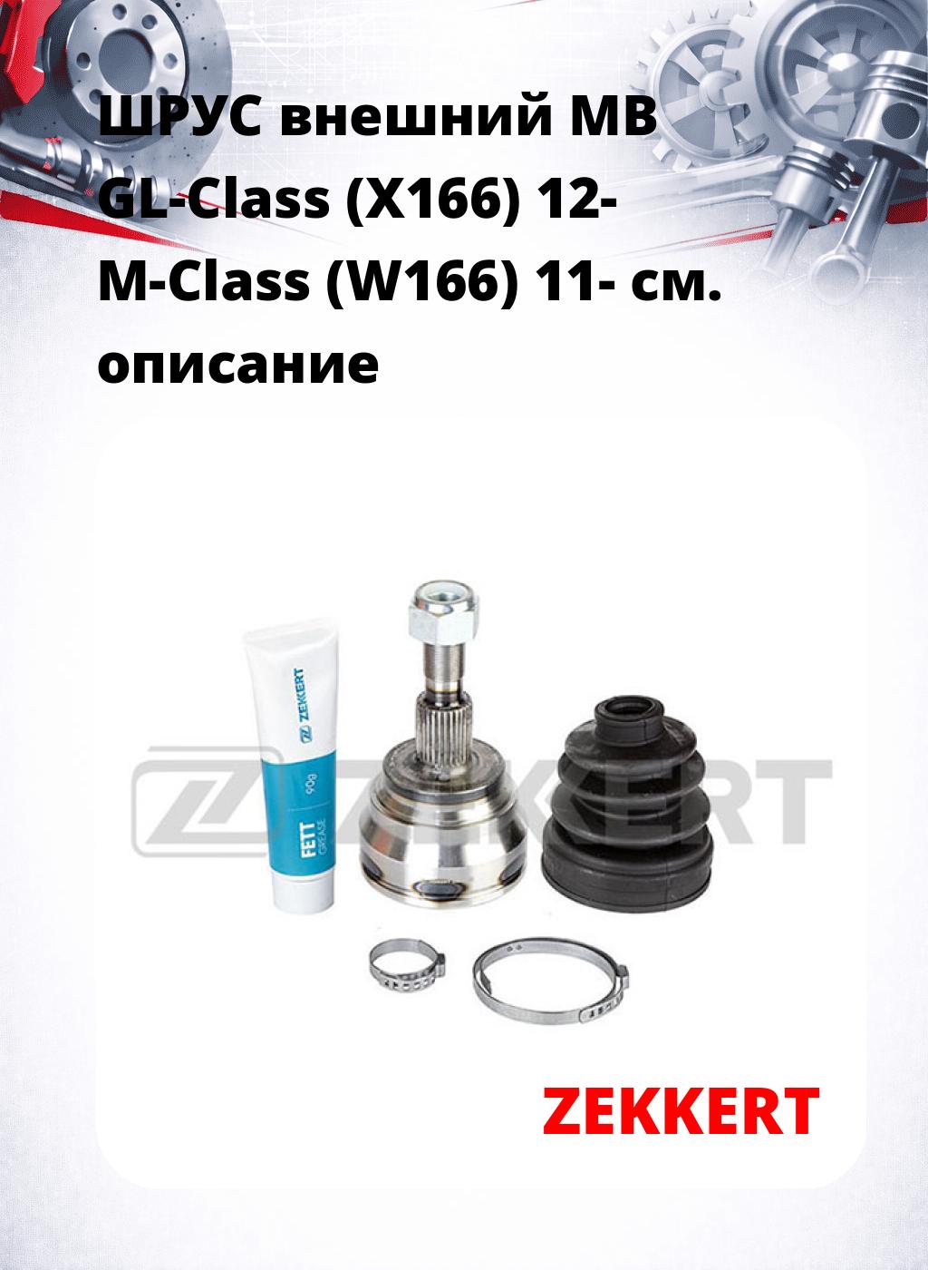 ШРУС внешний MB GL-Class (X166) 12-  M-Class (W166) 11-