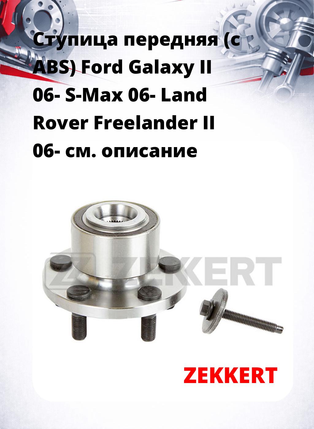 Ступица передняя (с ABS) Ford Galaxy II 06-  S-Max 06-  Land Rover Freelander II 06-