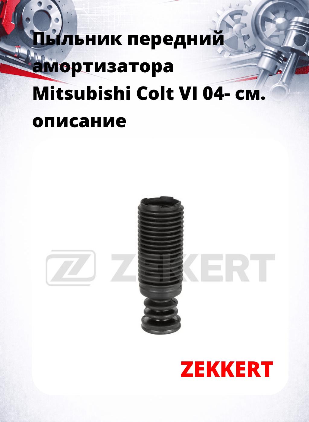 Пыльник передний амортизатора Mitsubishi Colt VI 04-