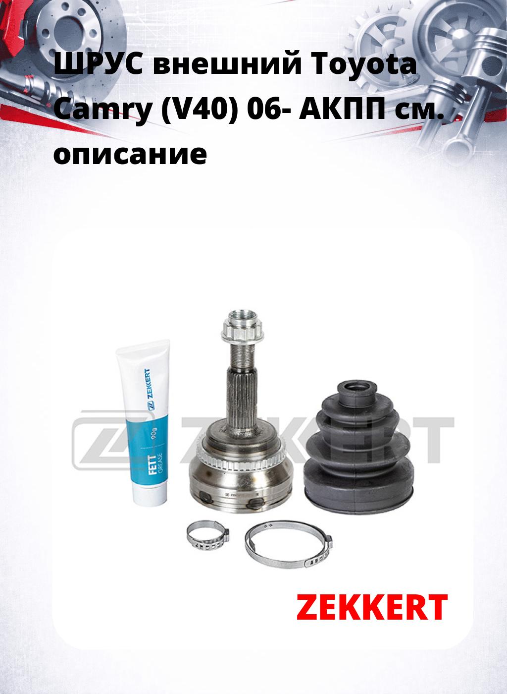 ШРУС внешний Toyota Camry (V40) 06-  АКПП