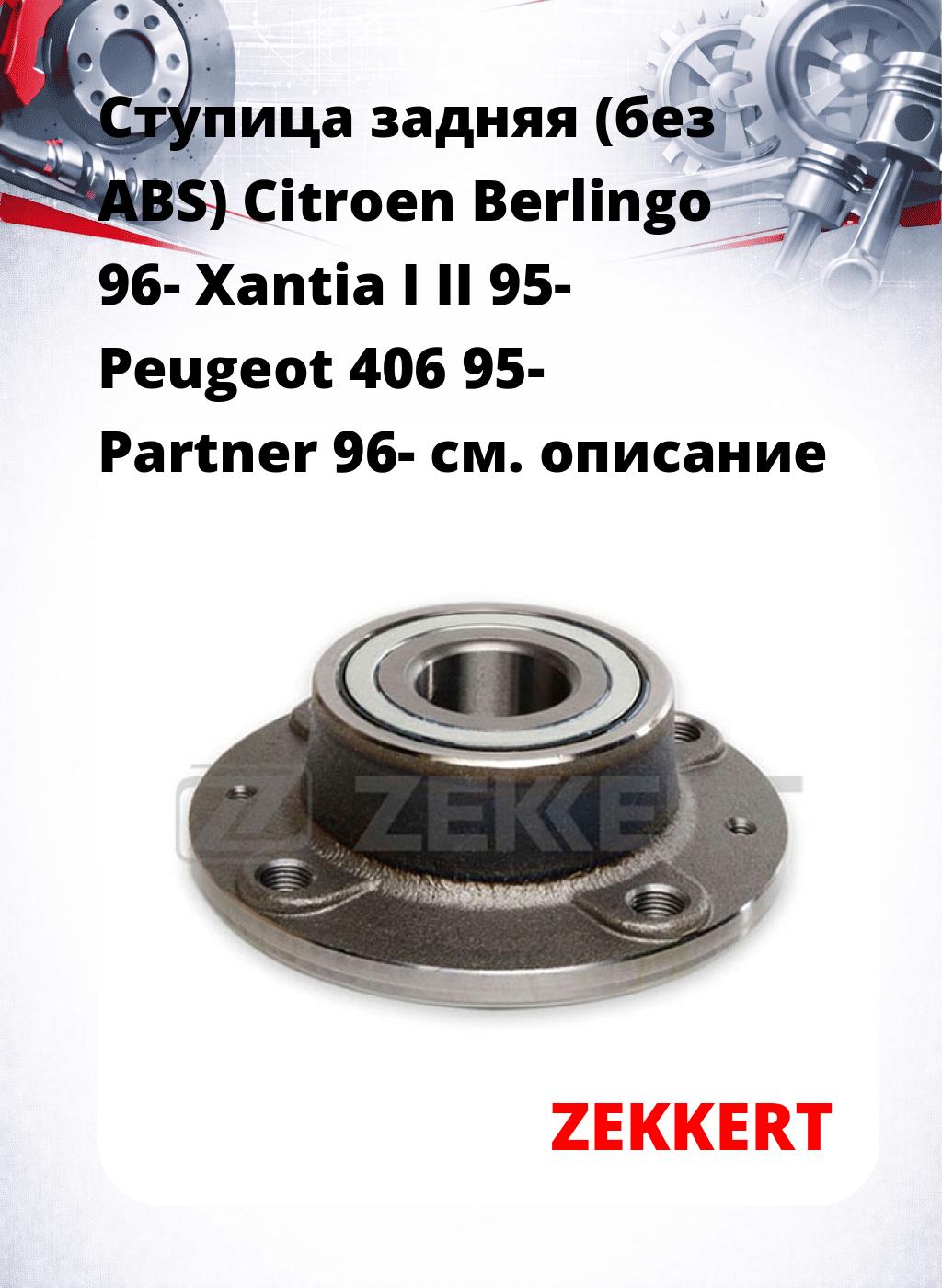 Ступица задняя (без ABS) Citroen Berlingo 96-  Xantia I  II 95-  Peugeot 406 95-  Partner 96-