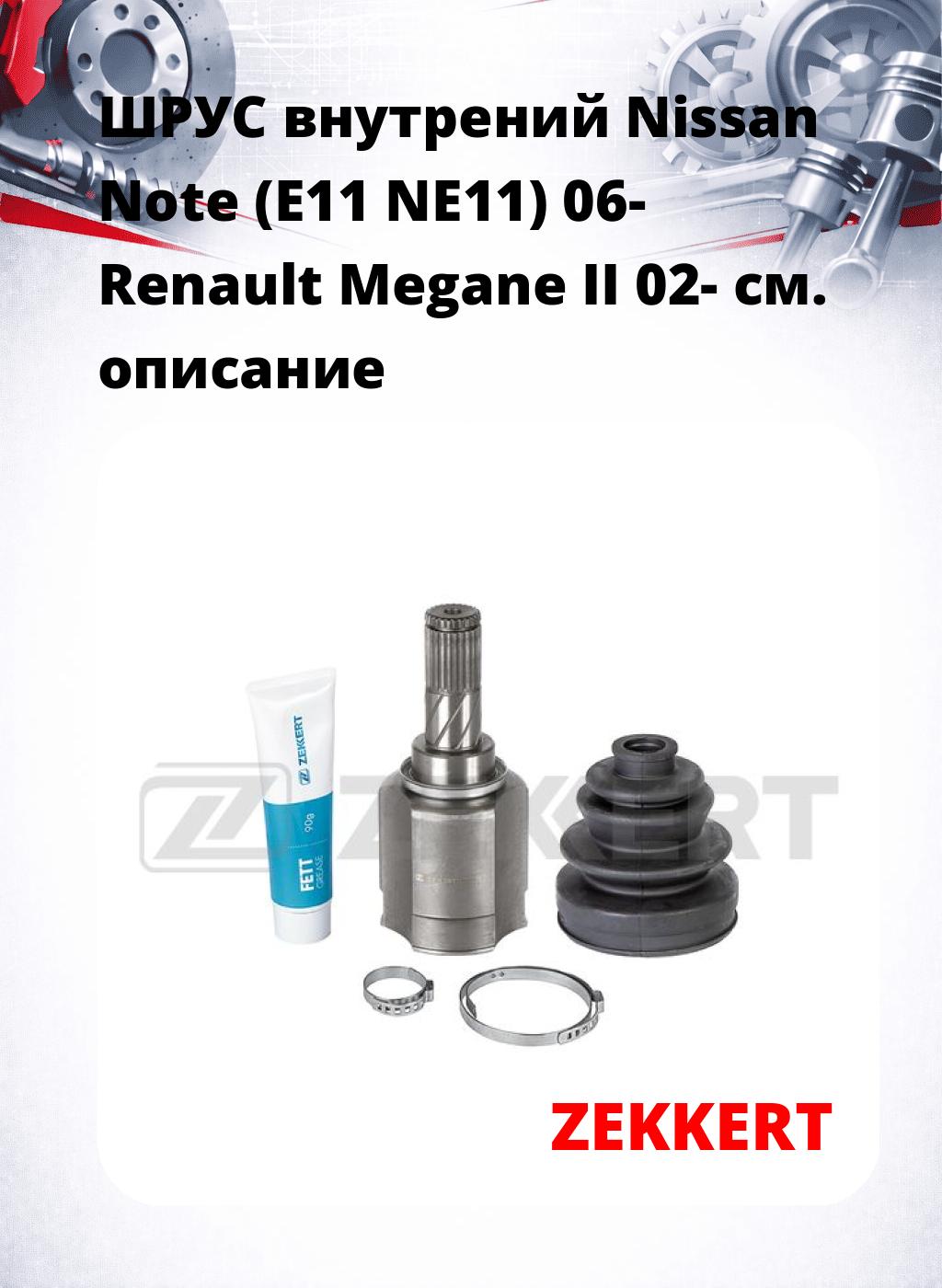 ШРУС внутрений Nissan Note (E11  NE11) 06-  Renault Megane II 02-
