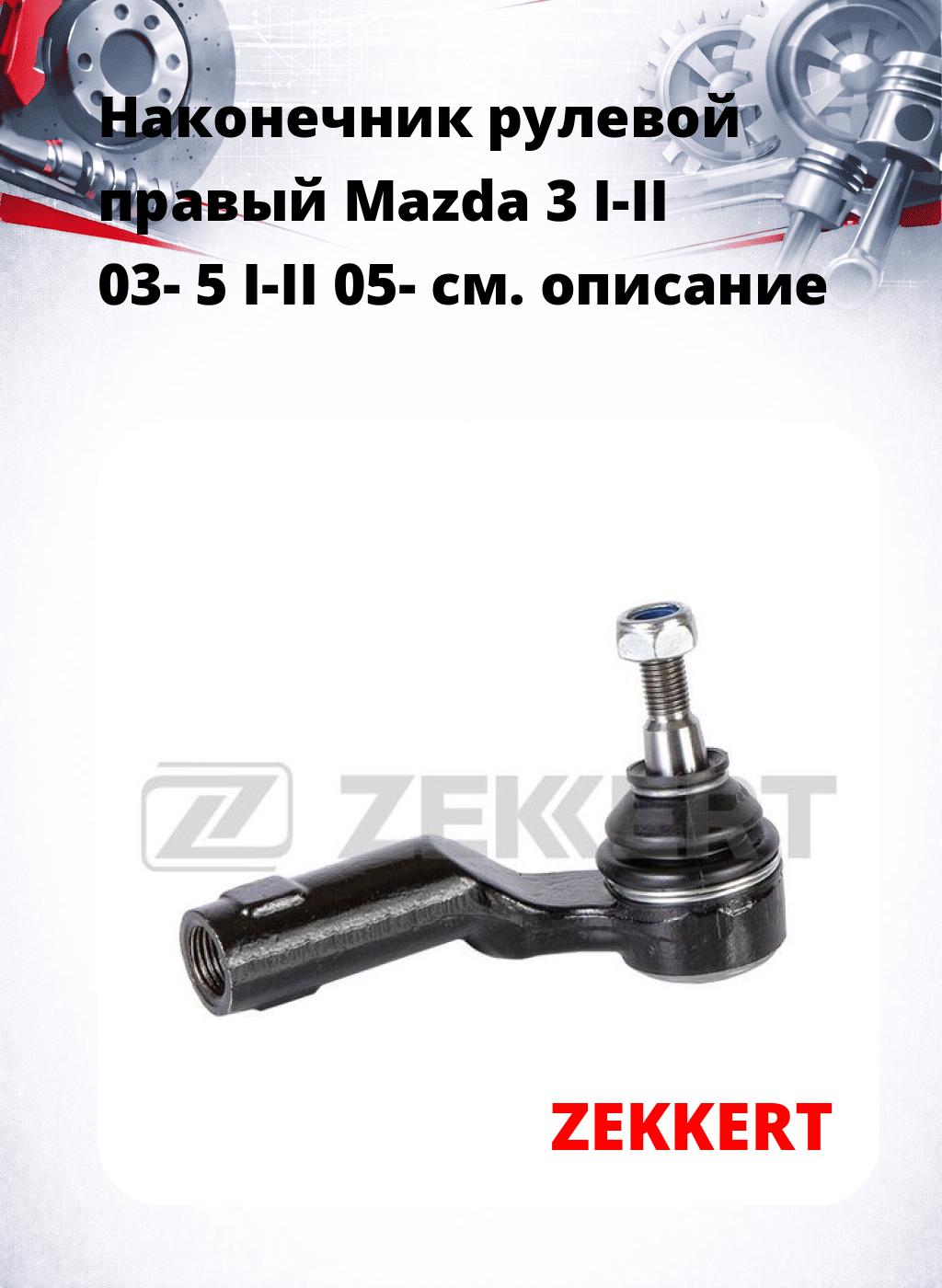 Наконечник рулевой  правый  Mazda 3 I-II 03- 5 I-II 05-