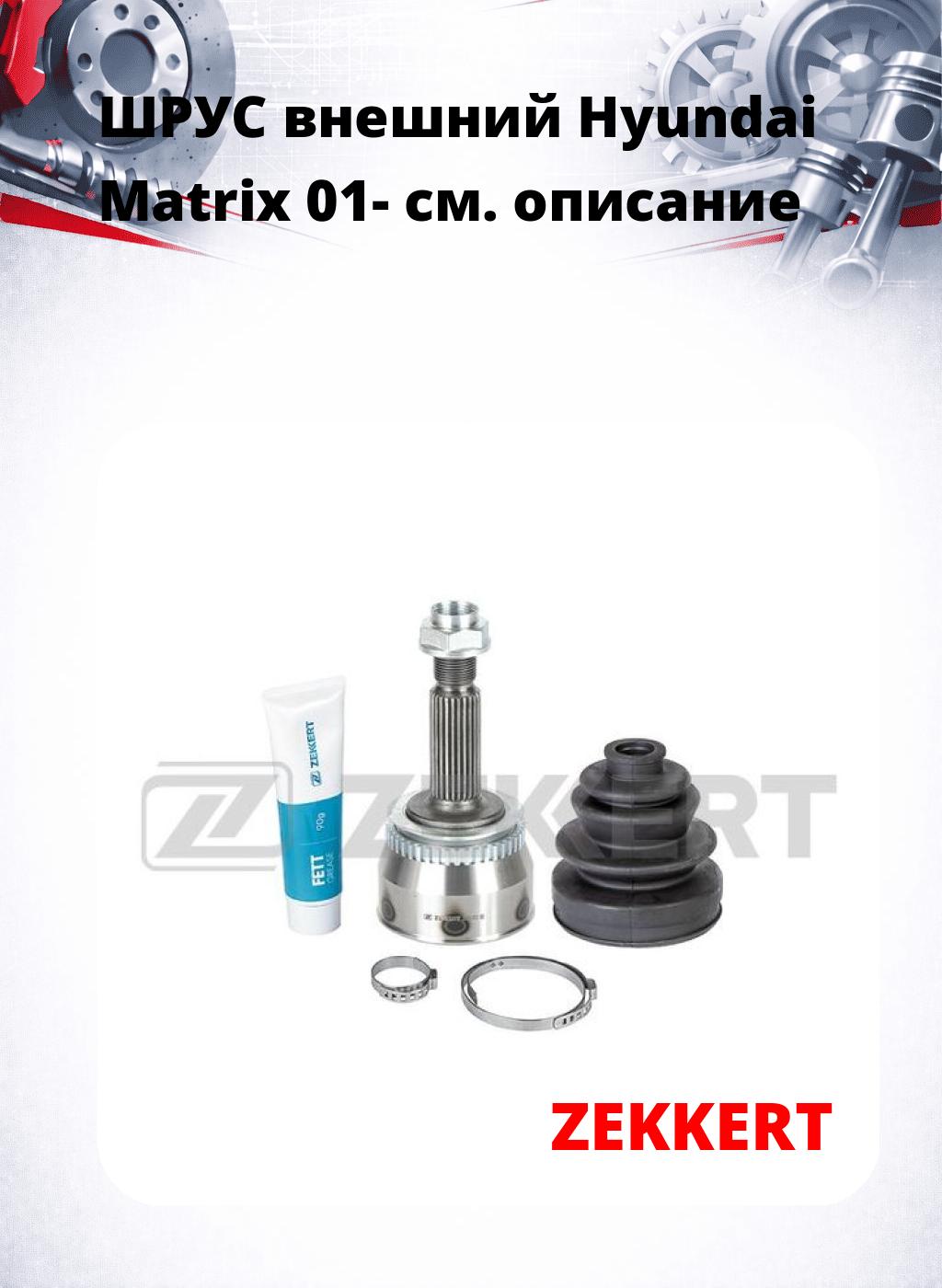 ШРУС внешний Hyundai Matrix 01-