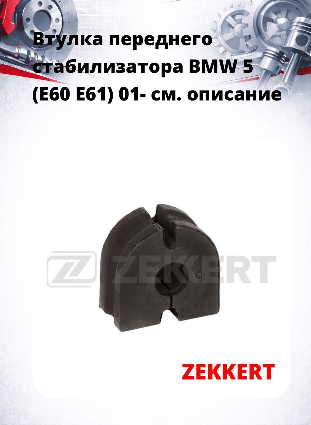 Втулка переднего стабилизатора BMW 5 (E60 E61) 01-