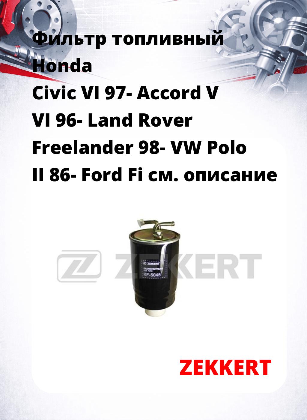 Фильтр топливный  Honda Civic VI 97- Accord V VI 96- Land Rover Freelander 98- VW Polo II 86- Ford Fi