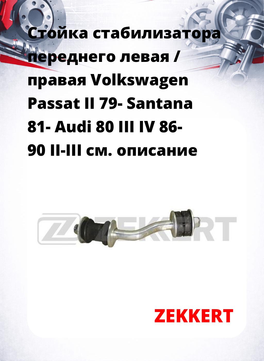 Стойка стабилизатора переднего левая / правая   Volkswagen Passat II 79-  Santana 81-  Audi 80 III  IV 86-  90 II-III