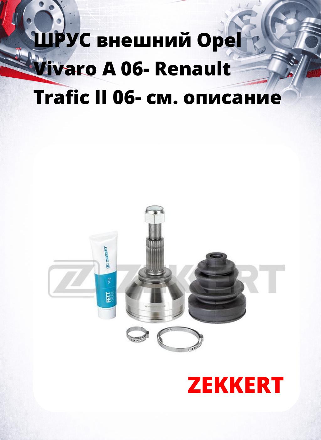 ШРУС внешний Opel Vivaro A 06-  Renault Trafic II 06-