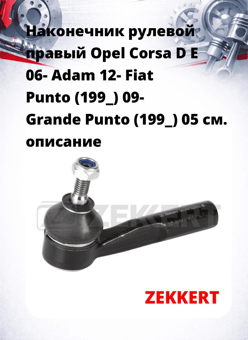 Наконечник рулевой  правый  Opel Corsa D E 06- Adam 12- Fiat Punto (199_) 09- Grande Punto (199_) 05