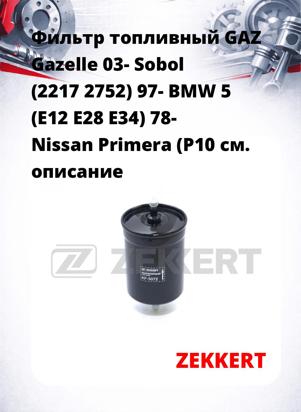 Фильтр топливный  GAZ Gazelle 03- Sobol (2217 2752) 97- BMW 5 (E12 E28 E34) 78- Nissan Primera (P10