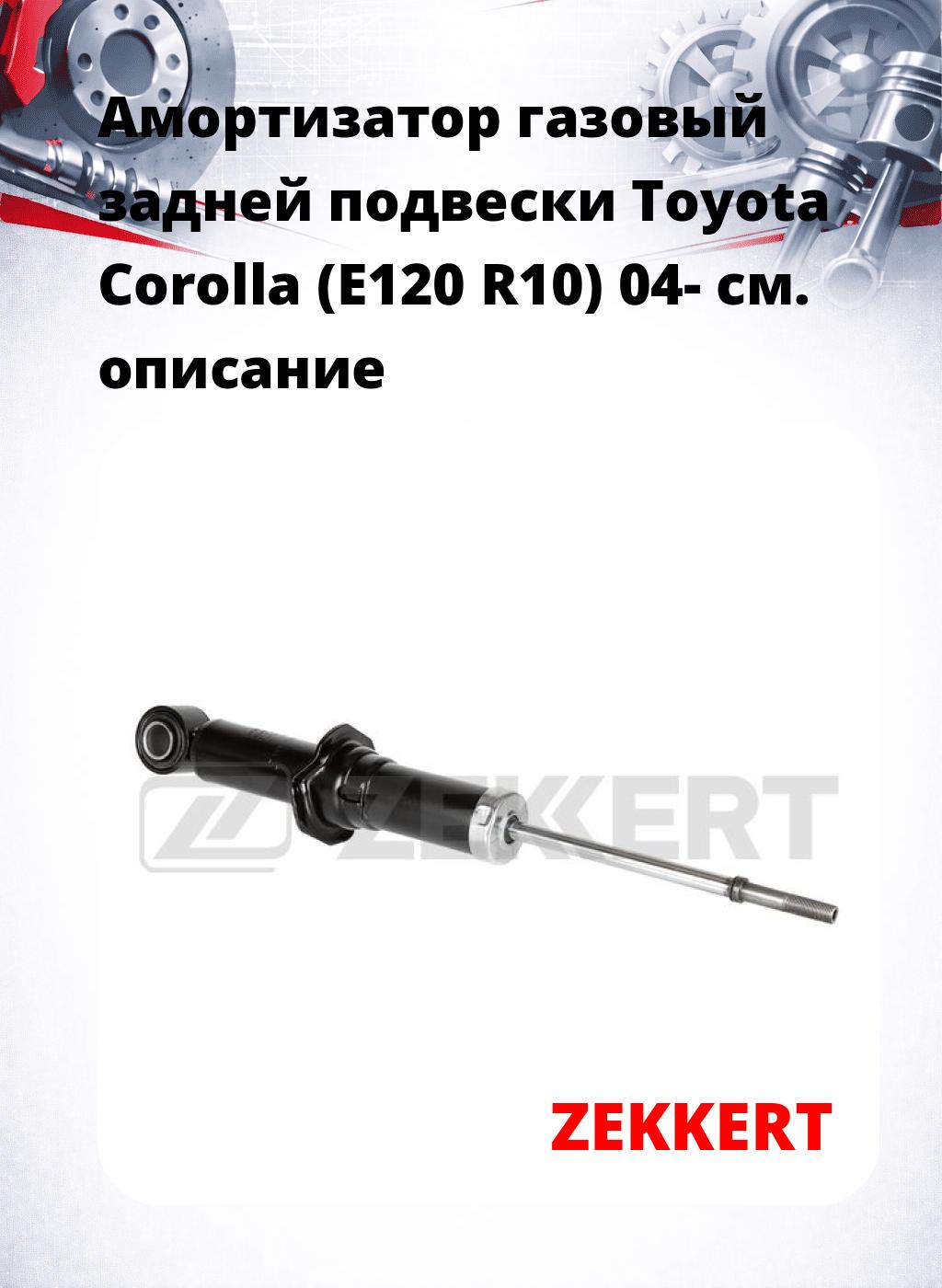 Амортизатор газовый задней подвески Toyota Corolla (E120  R10) 04-