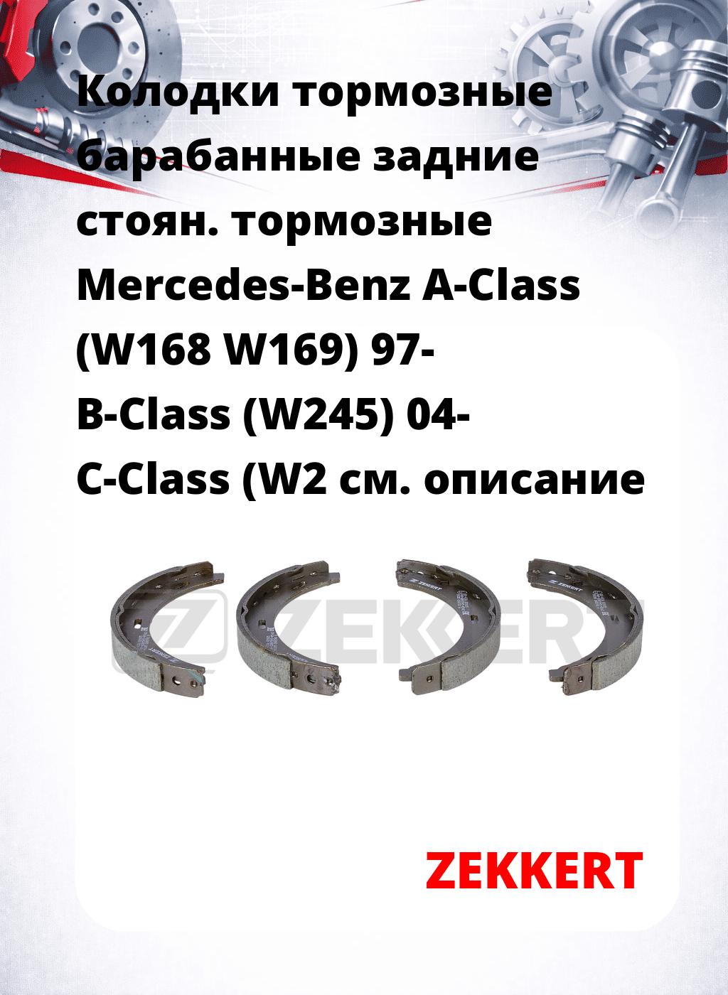 Колодки тормозные барабанные задние   стоян. тормозные Mercedes-Benz A-Class (W168 W169) 97- B-Class (W245) 04- C-Class (W2