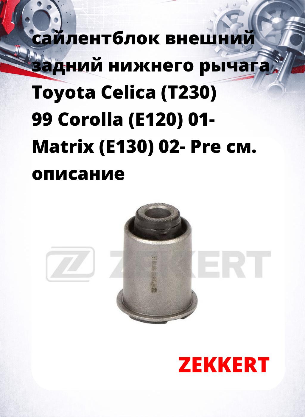 сайлентблок внешний задний нижнего   рычага Toyota Celica (T230) 99 Corolla (E120) 01- Matrix (E130) 02- Pre