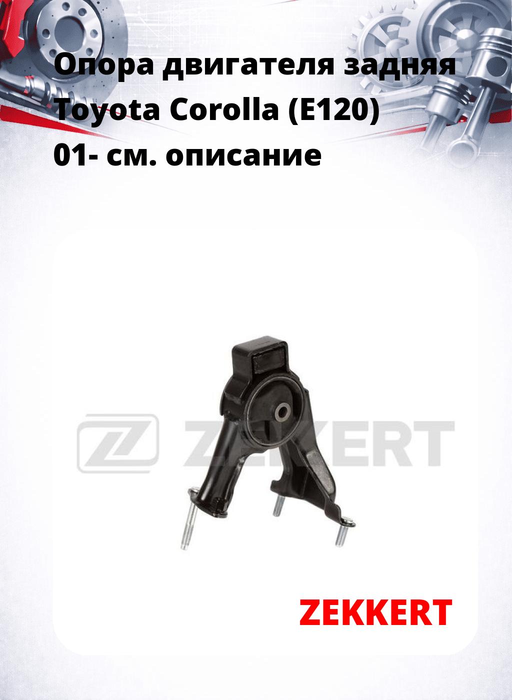 Опора двигателя задняя Toyota Corolla (E120) 01-