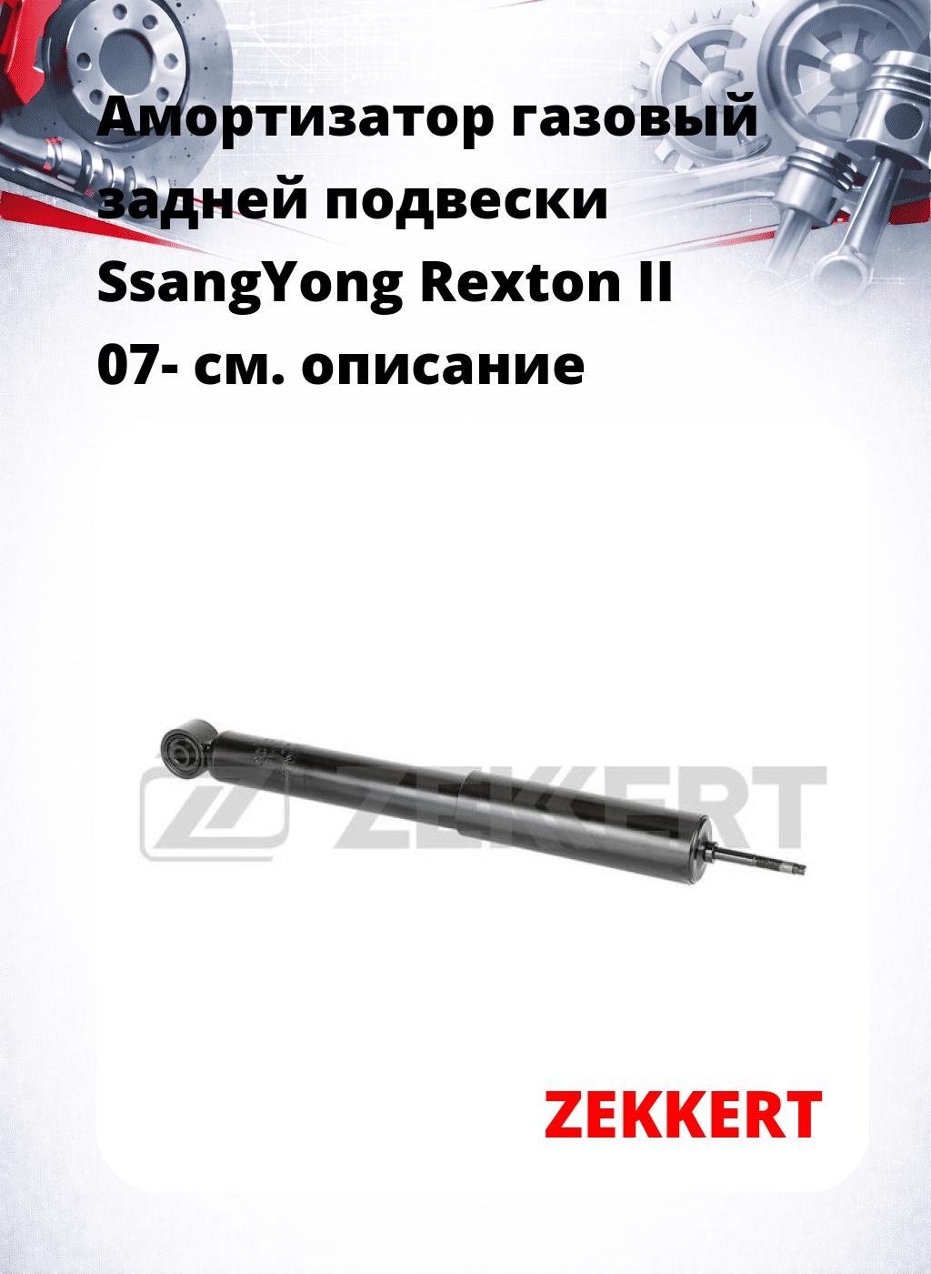 Амортизатор газовый задней подвески SsangYong Rexton II 07-