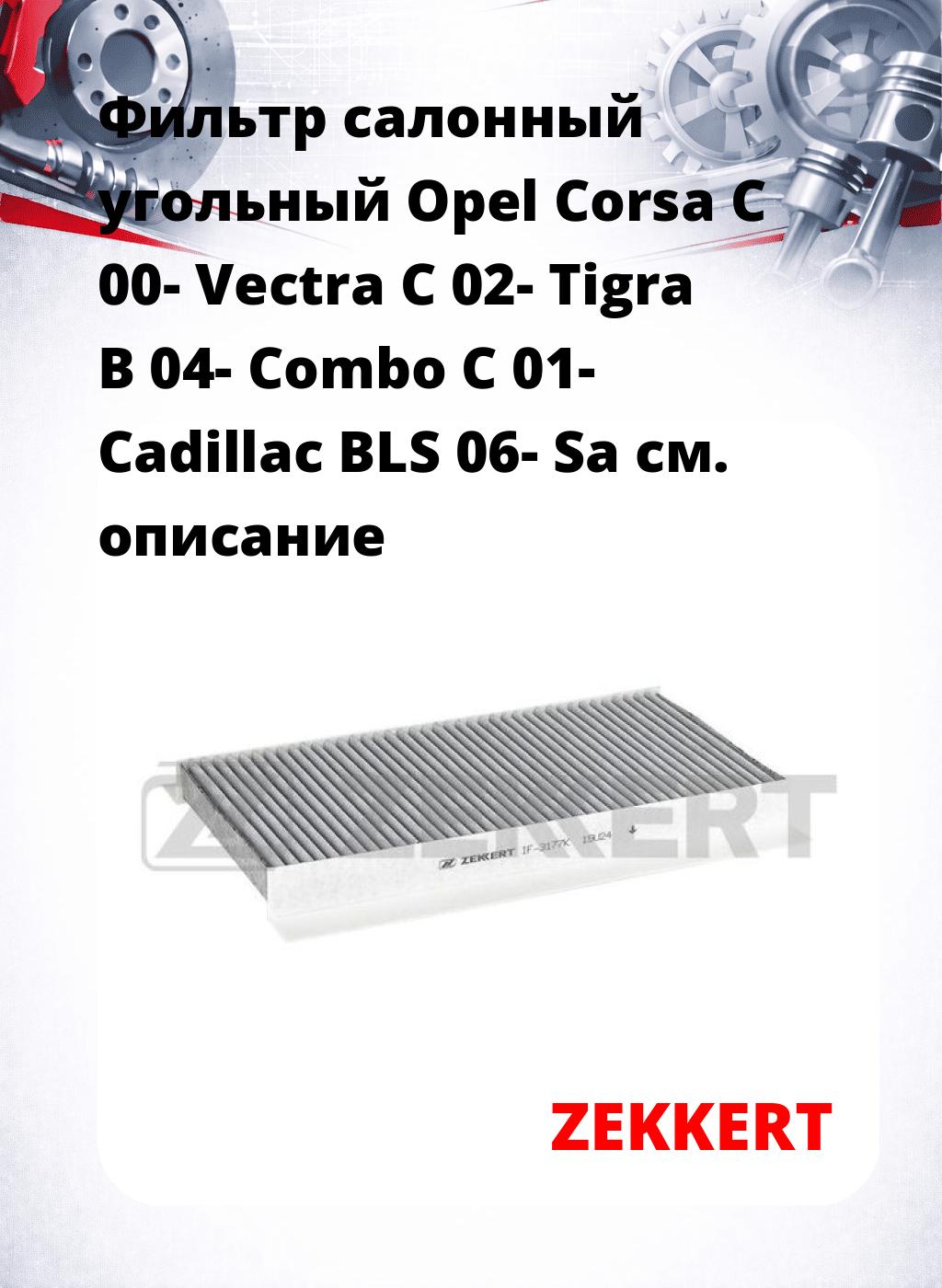 Фильтр салонный  угольный  Opel Corsa C 00- Vectra C 02- Tigra B 04- Combo C 01- Cadillac BLS 06- Sa