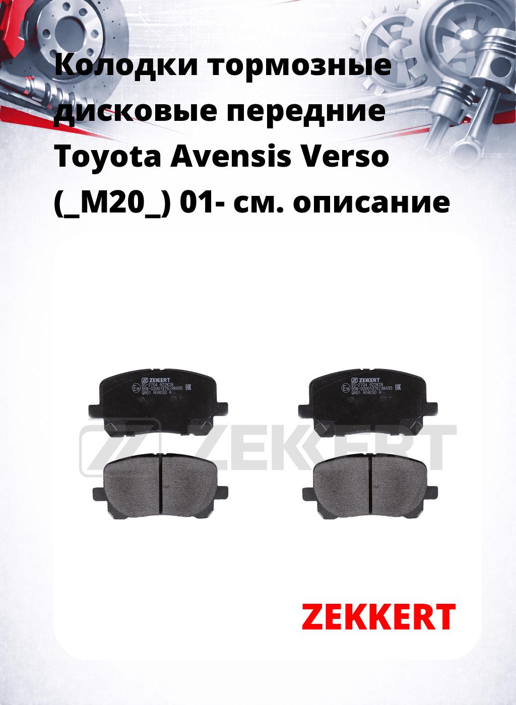 Колодки тормозные дисковые передние Toyota Avensis Verso (_M20_) 01-