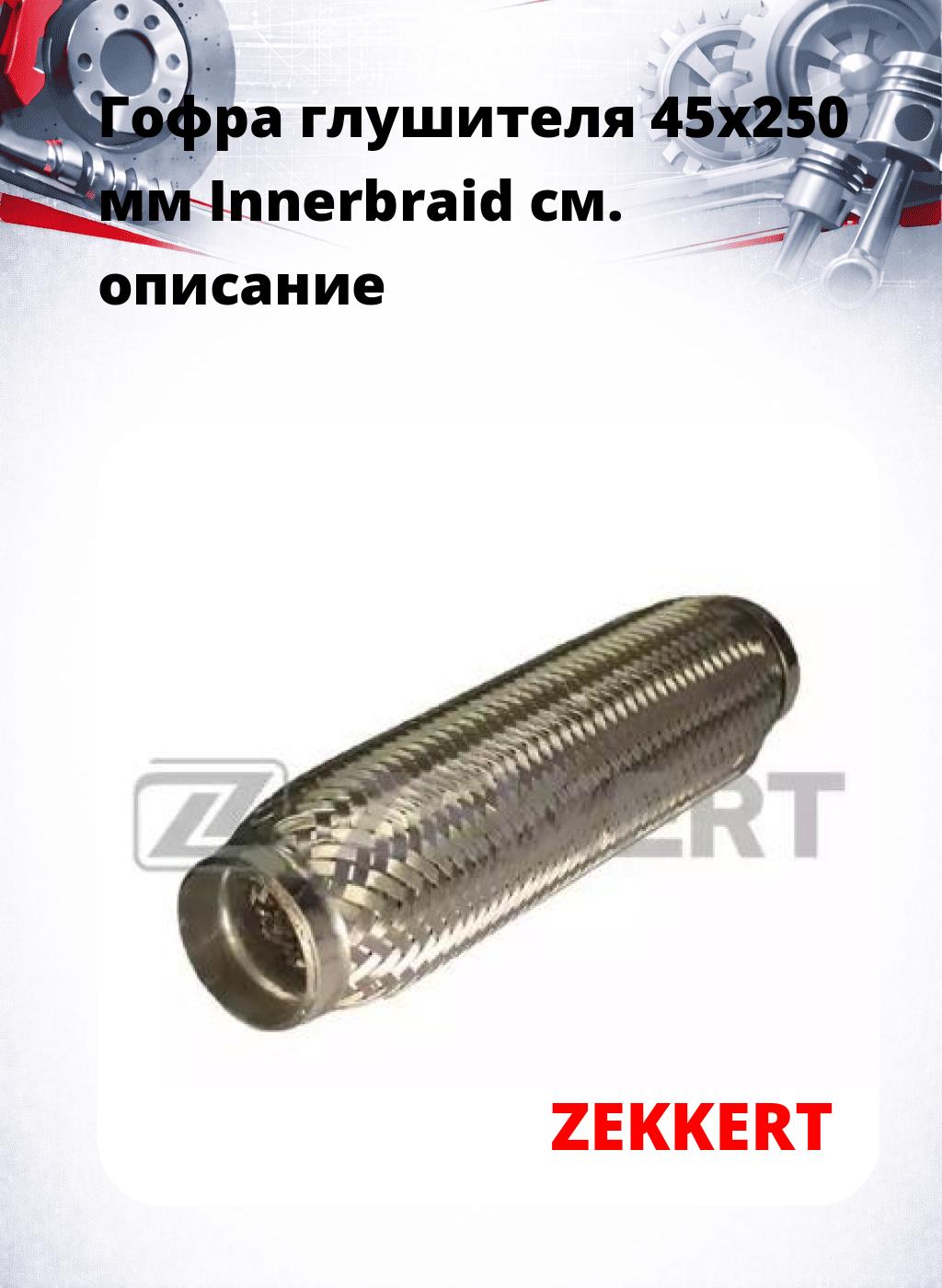 Гофра глушителя 45x250 мм Innerbraid