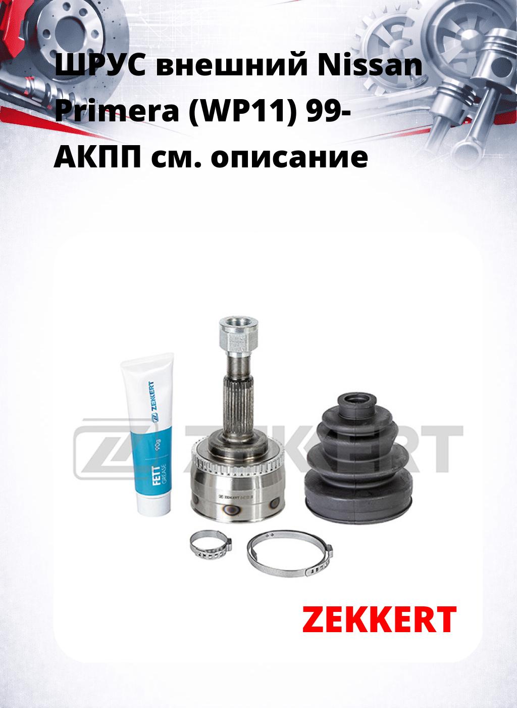 ШРУС внешний Nissan Primera (WP11) 99-  АКПП