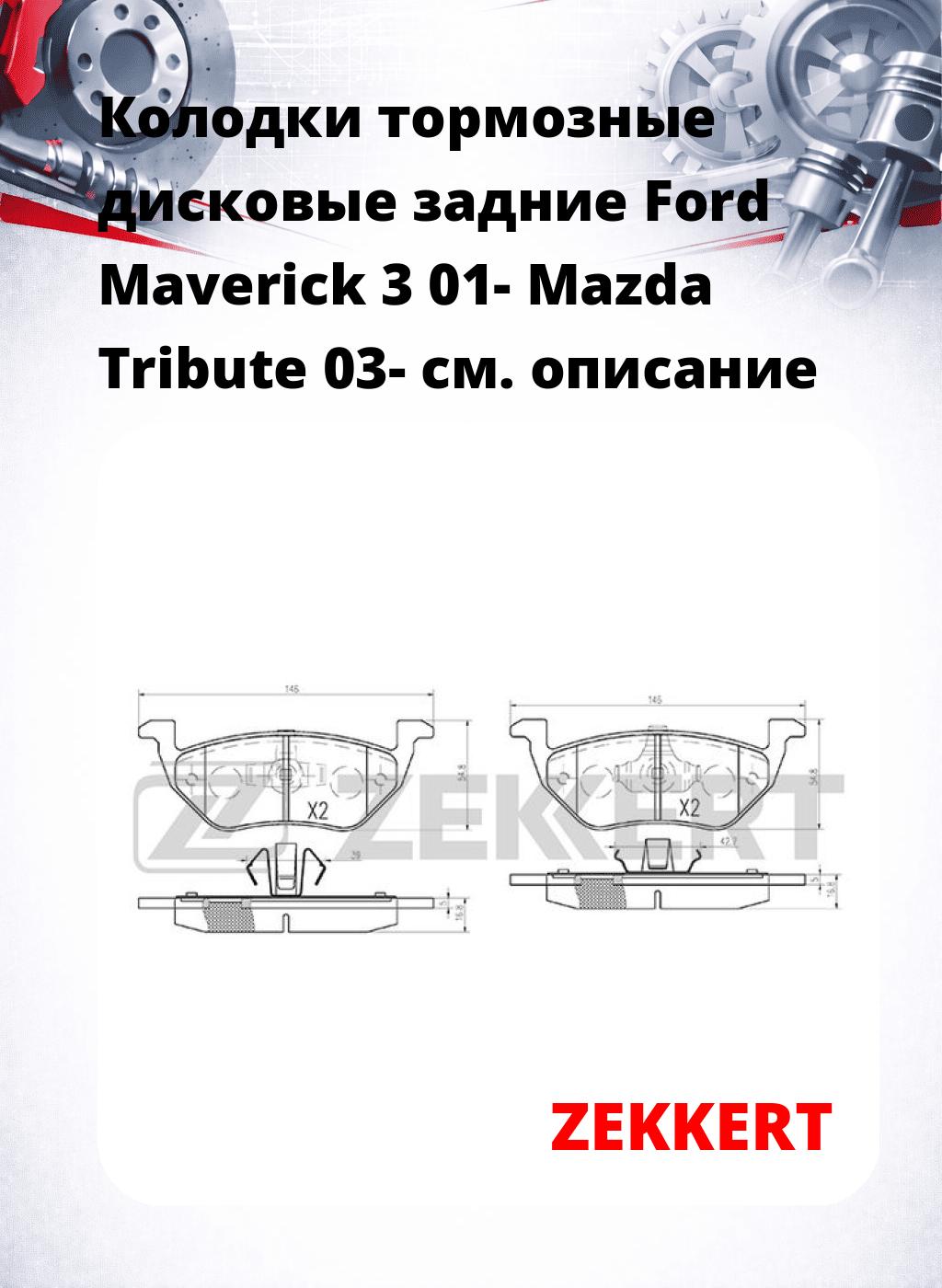 Колодки тормозные дисковые задние Ford Maverick 3 01- Mazda Tribute 03-