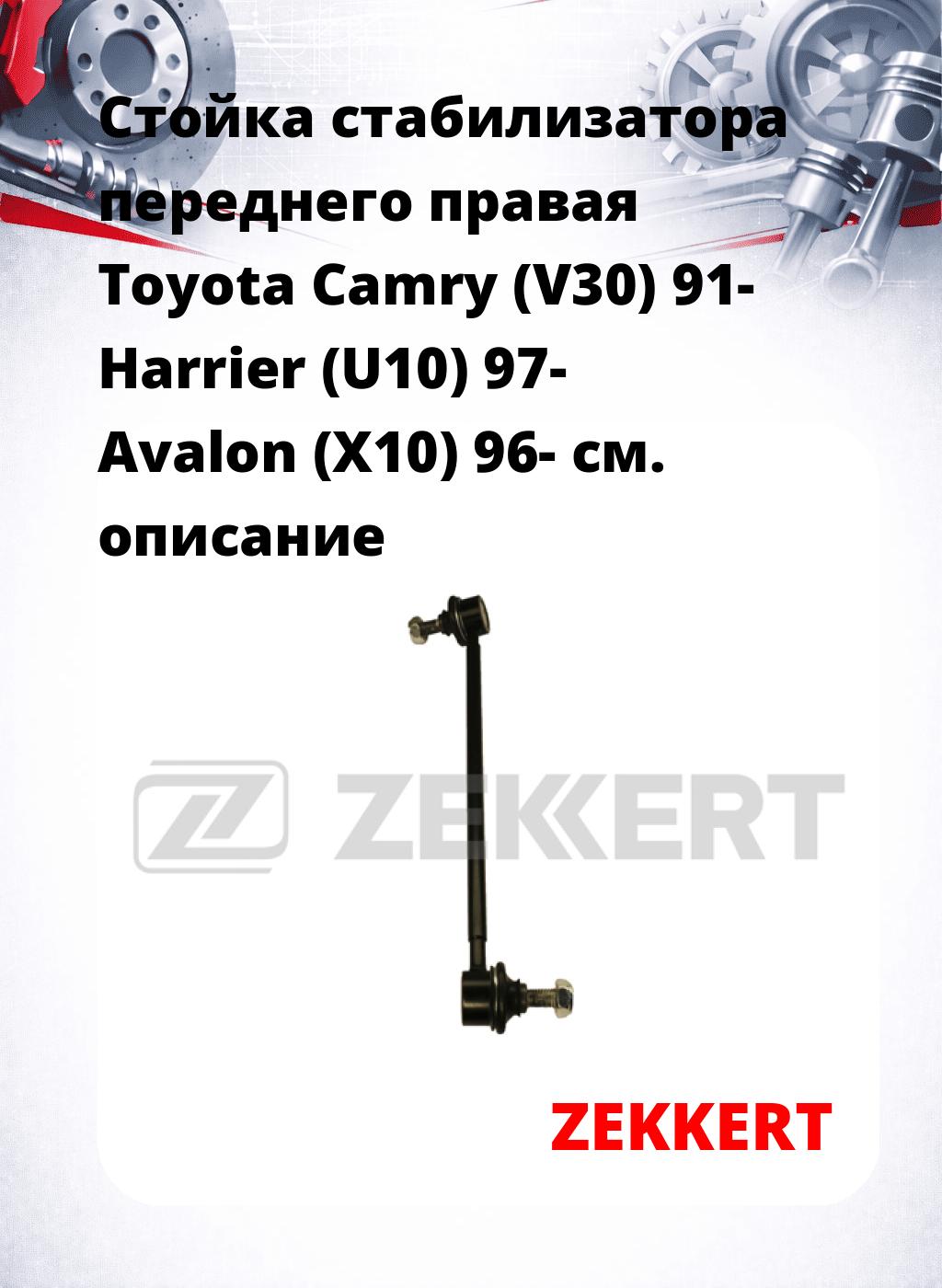 Стойка стабилизатора переднего правая  Toyota Camry (V30) 91-  Harrier (U10) 97-  Avalon (X10) 96-