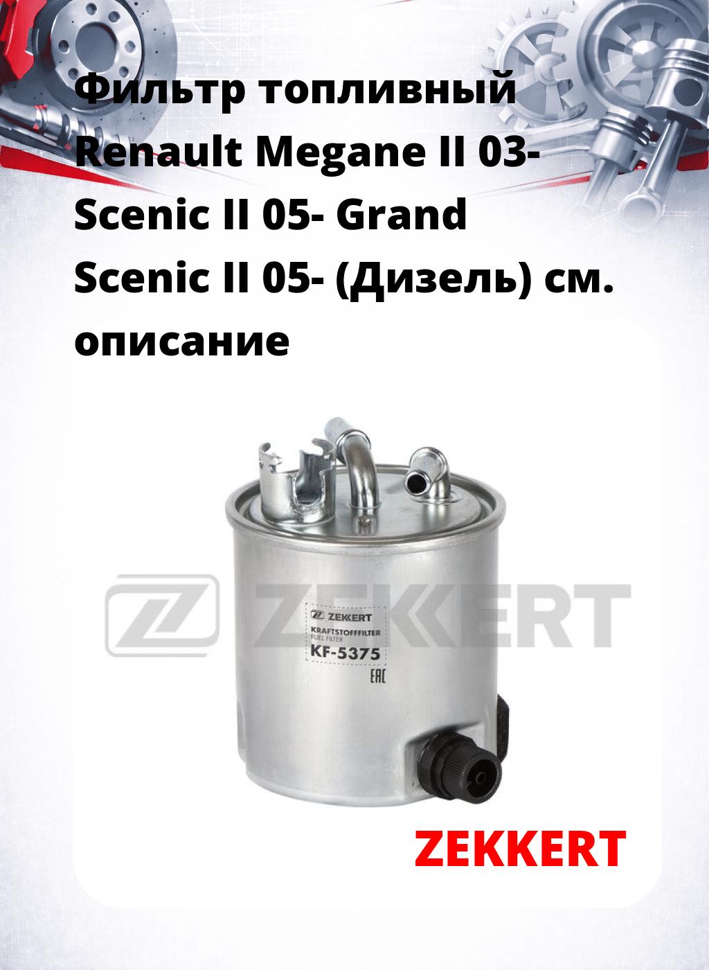 Фильтр топливный  Renault Megane II 03- Scenic II 05- Grand Scenic II 05- (Дизель)