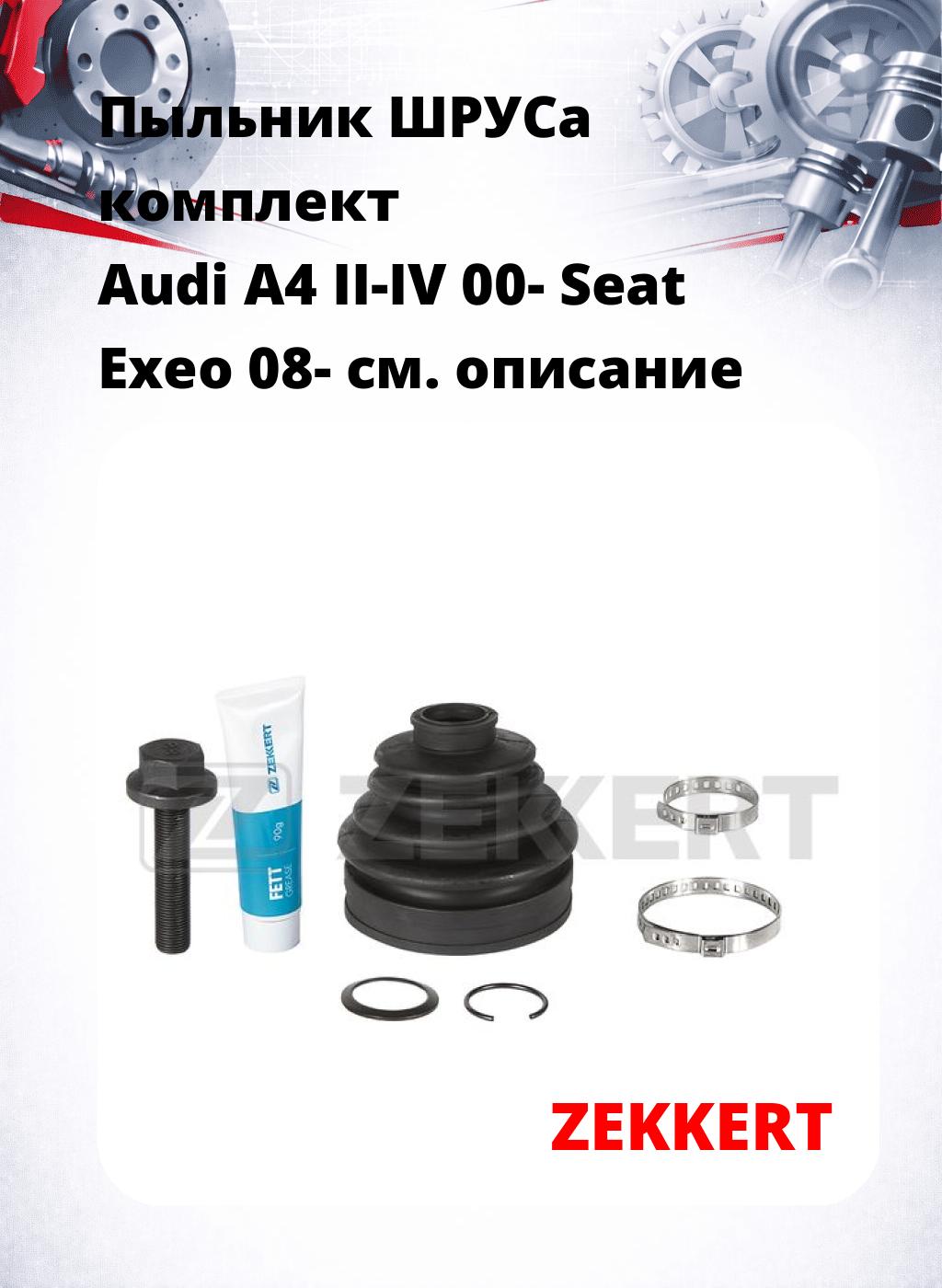 Пыльник ШРУСа комплект Audi A4 II-IV 00- Seat Exeo 08-