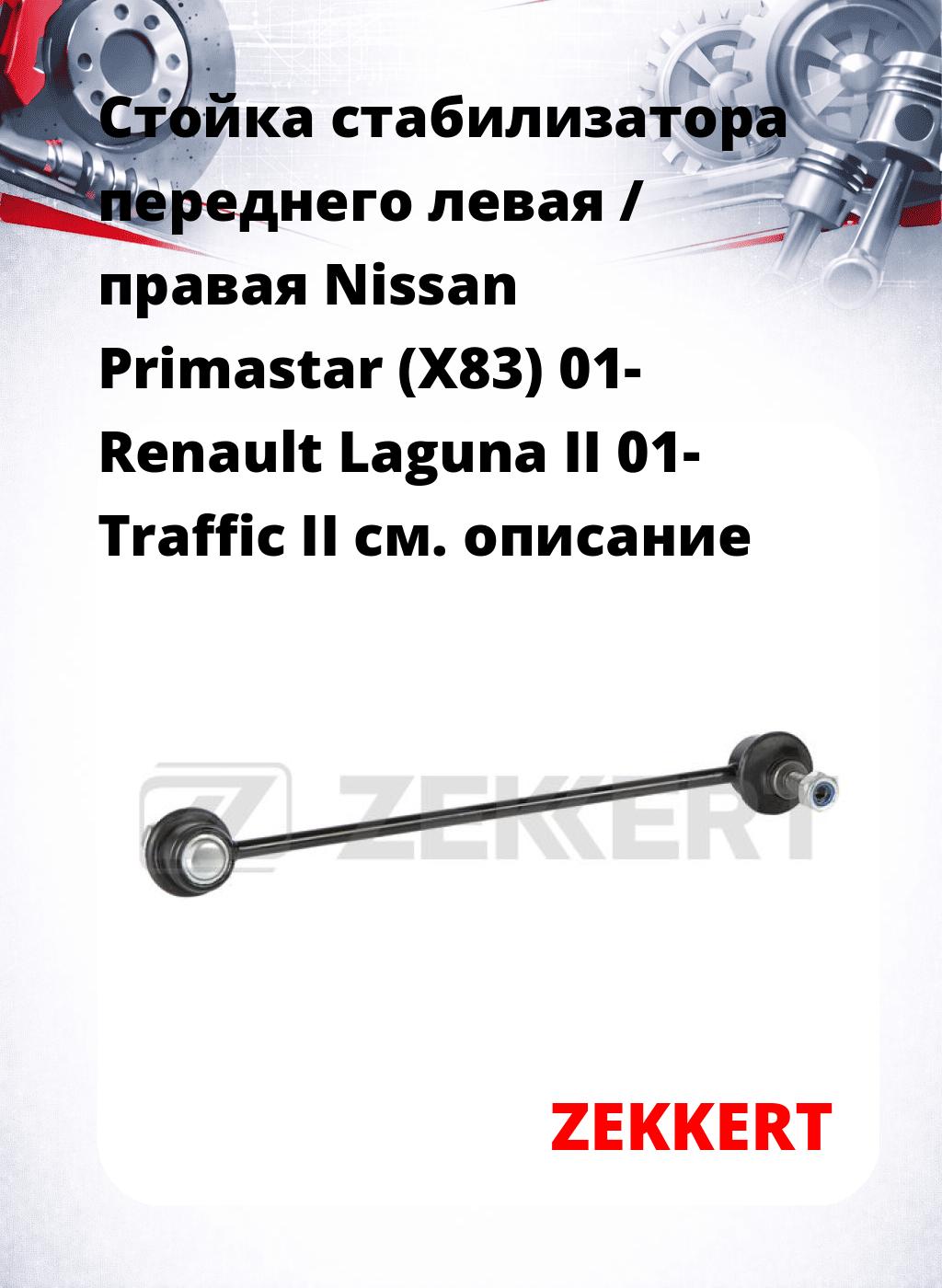 Стойка стабилизатора переднего левая / правая   Nissan Primastar (X83) 01-  Renault Laguna II 01-  Traffic II