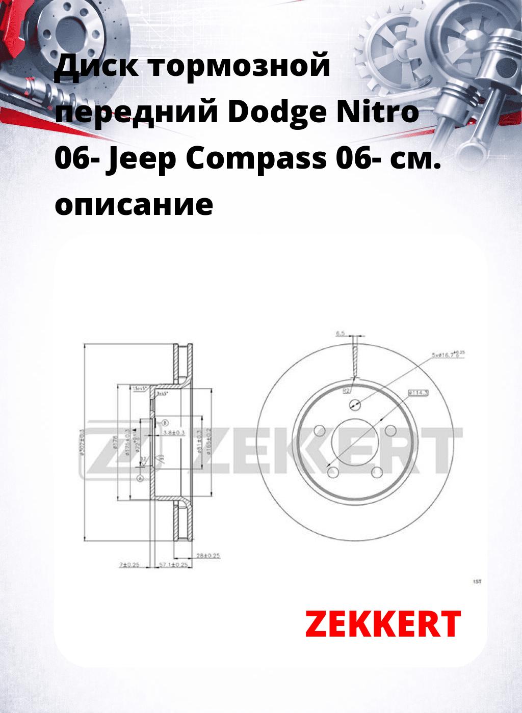 Диск тормозной передний Dodge Nitro 06-  Jeep Compass 06-