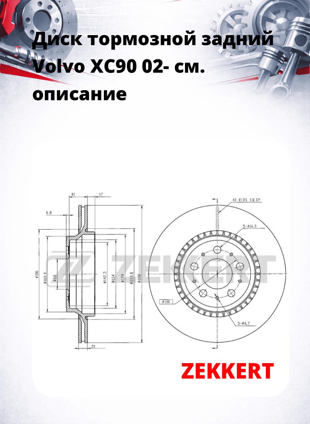 Диск тормозной задний Volvo XC90 02-
