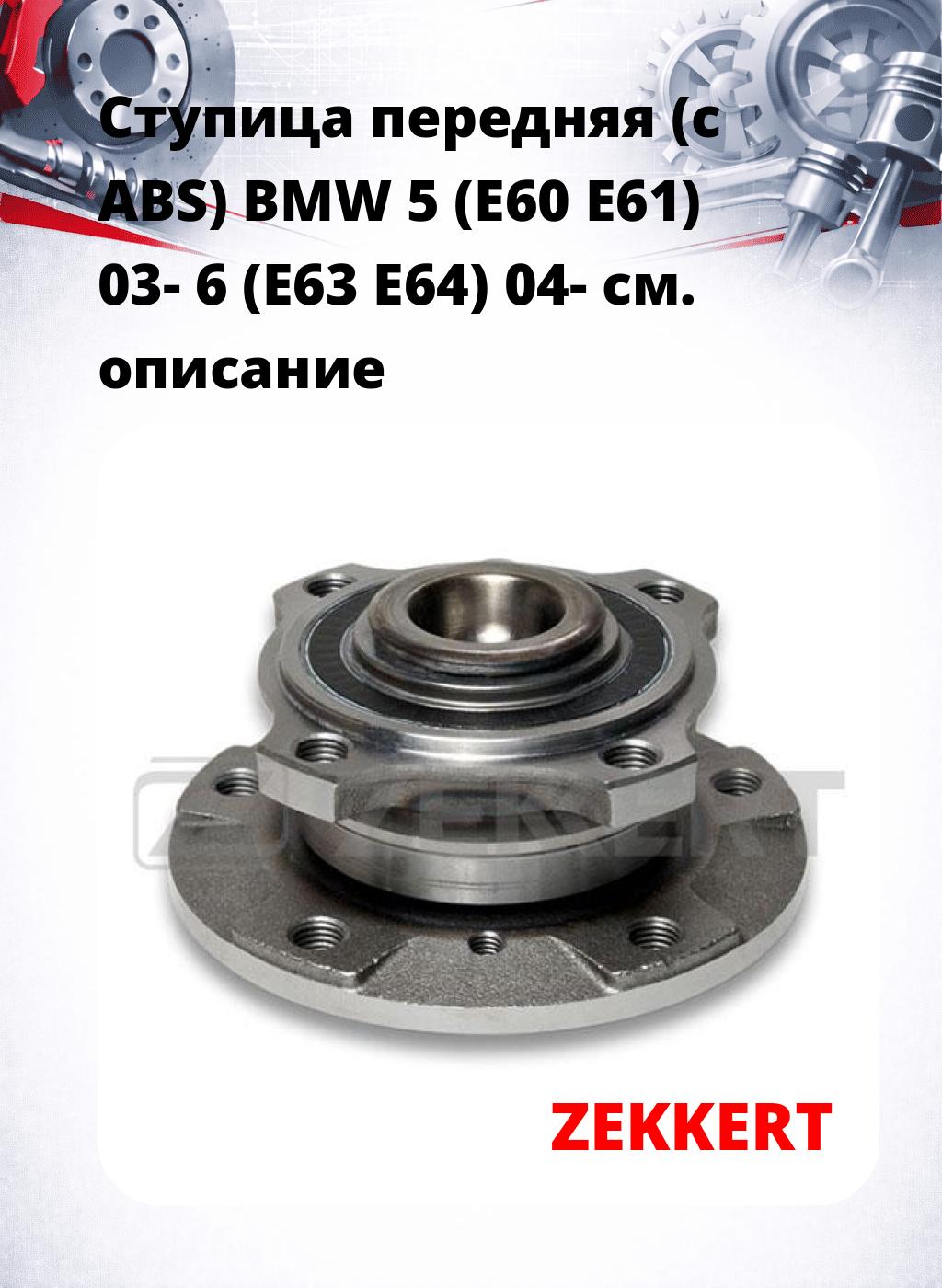 Ступица передняя (с ABS) BMW 5 (E60  E61) 03-   6 (E63  E64) 04-