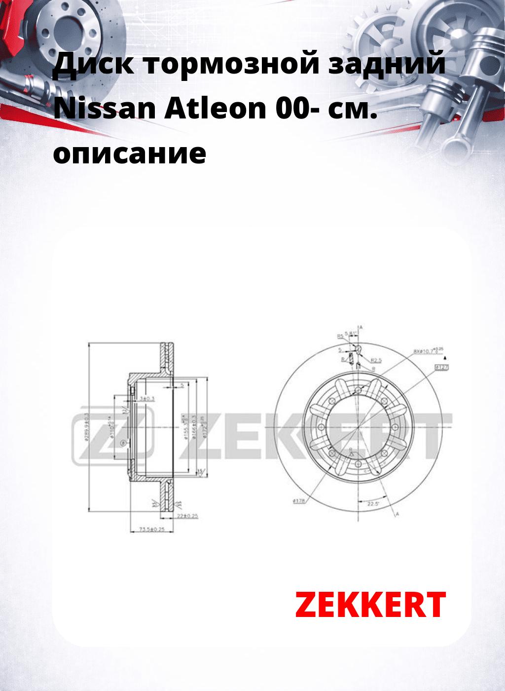 Диск тормозной задний Nissan Atleon 00-