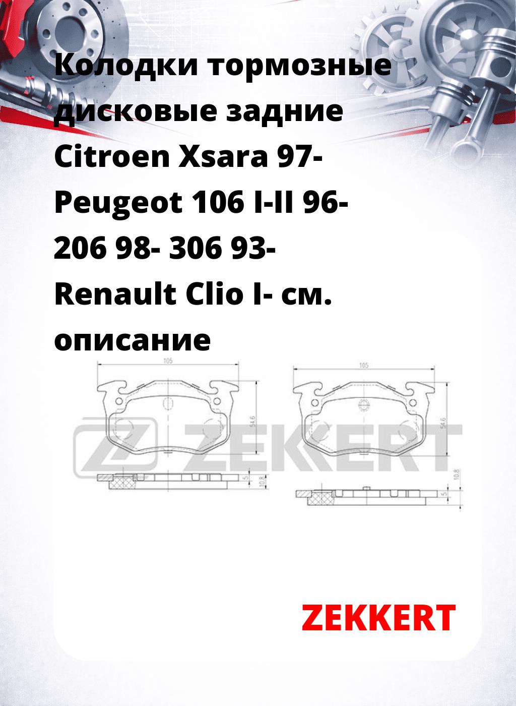Колодки тормозные дисковые задние Citroen Xsara 97-  Peugeot 106 I-II 96-  206 98-  306 93-  Renault Clio I-
