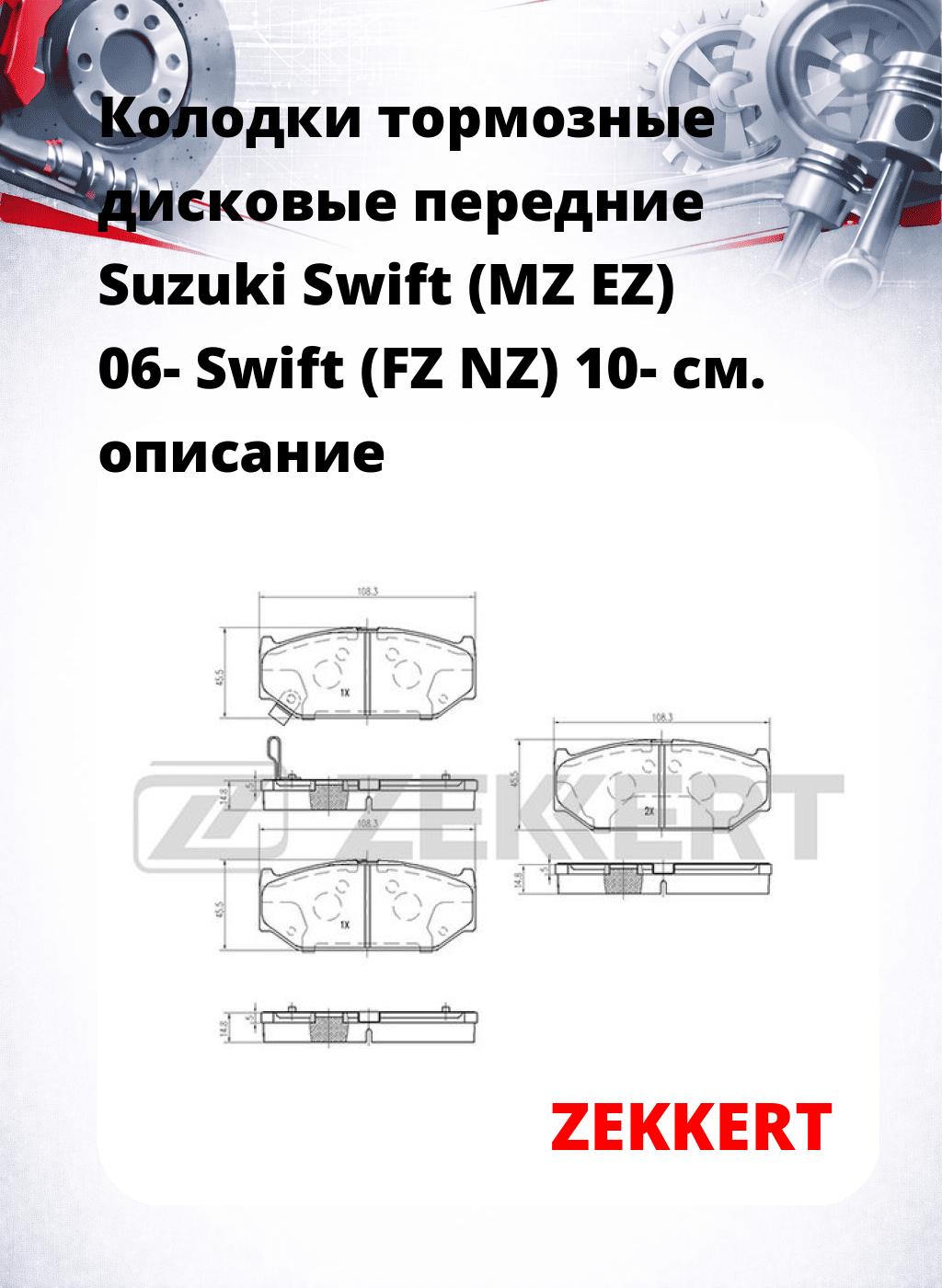 Колодки тормозные дисковые передние Suzuki Swift (MZ EZ) 06- Swift (FZ NZ) 10-