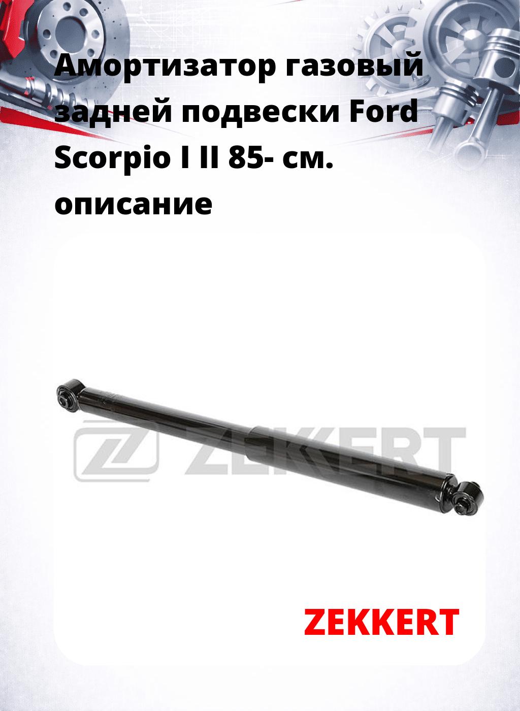 Амортизатор газовый задней подвески Ford Scorpio I  II 85-
