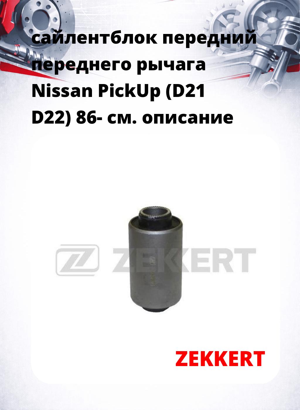 сайлентблок передний переднего рычага Nissan PickUp (D21 D22) 86-