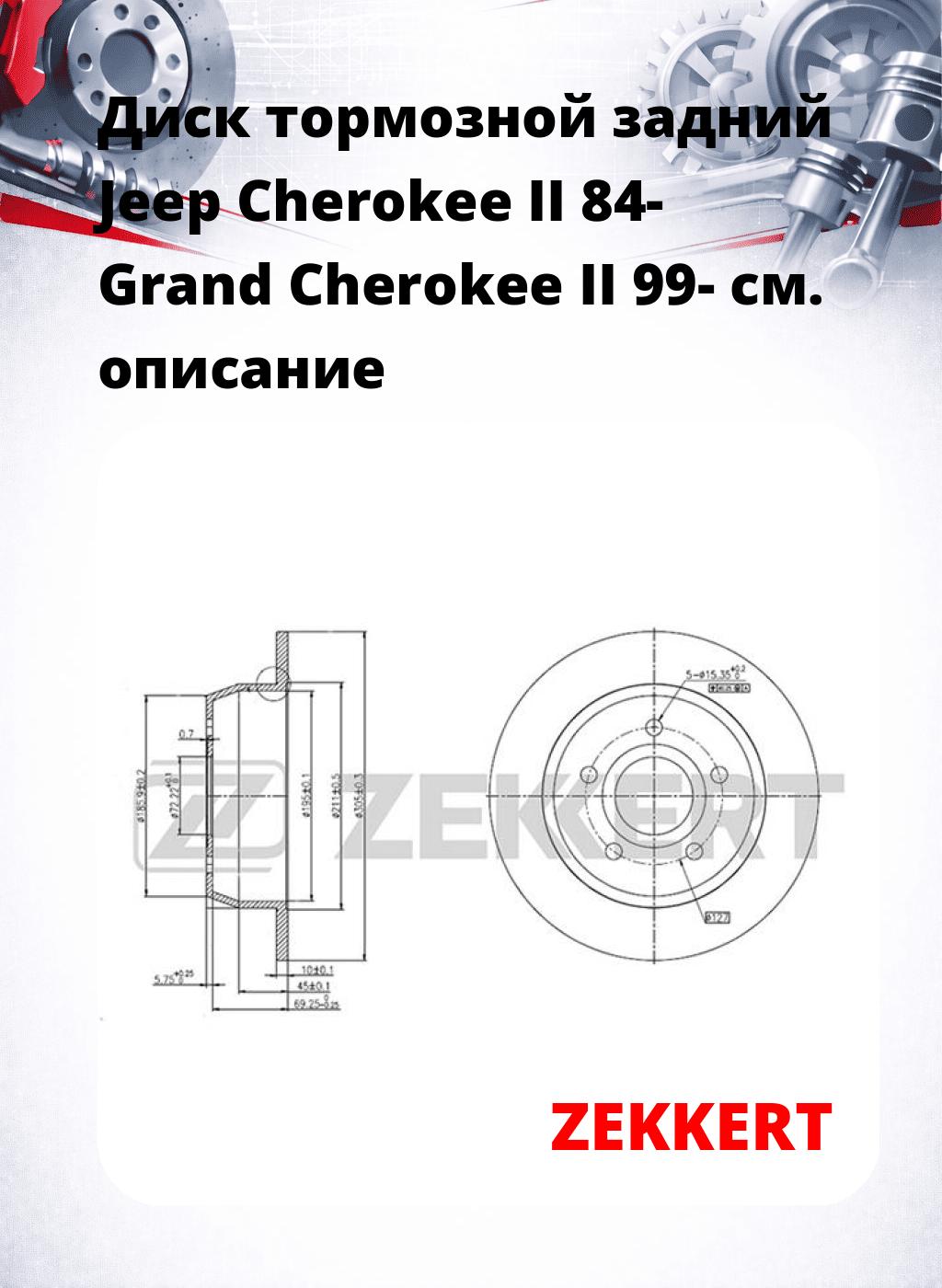 Диск тормозной задний Jeep Cherokee II 84-  Grand Cherokee II 99-