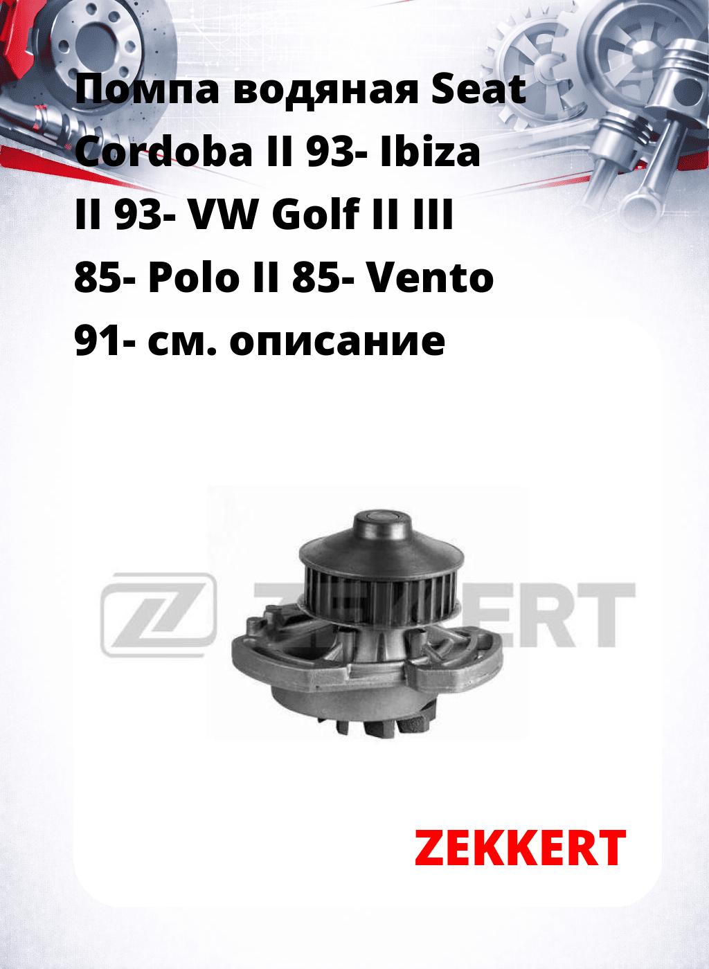 Помпа водяная Seat Cordoba II 93-  Ibiza II 93-  VW Golf II  III 85-  Polo II 85-  Vento 91-
