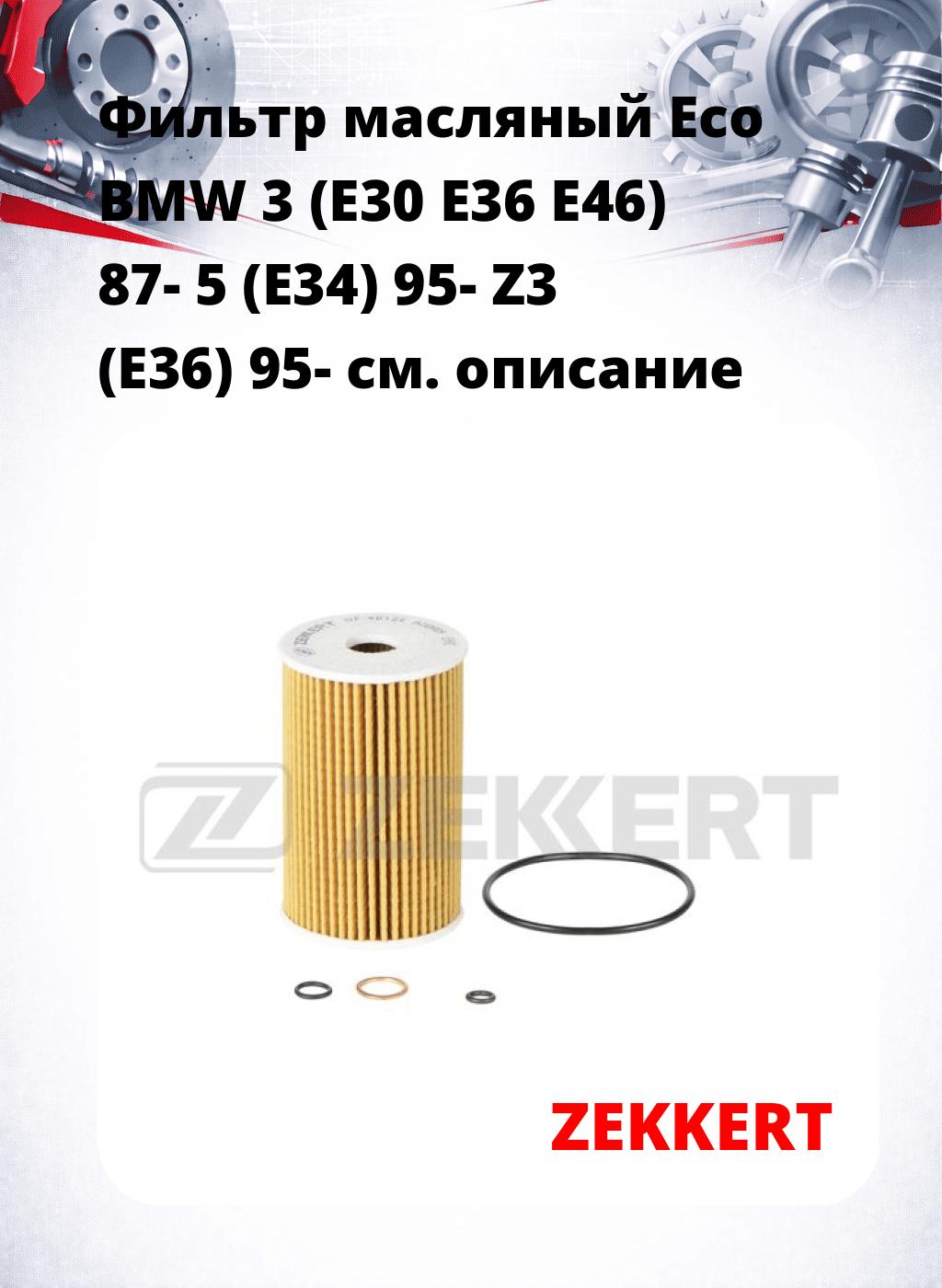 Фильтр масляный Eco BMW 3 (E30 E36 E46) 87- 5 (E34) 95- Z3 (E36) 95-