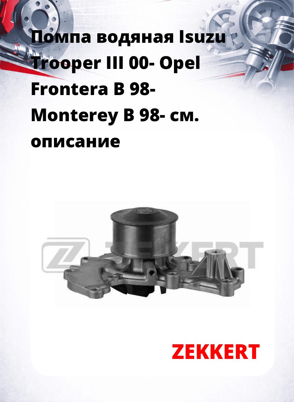 Помпа водяная Isuzu Trooper III 00-  Opel Frontera B 98-  Monterey B 98-