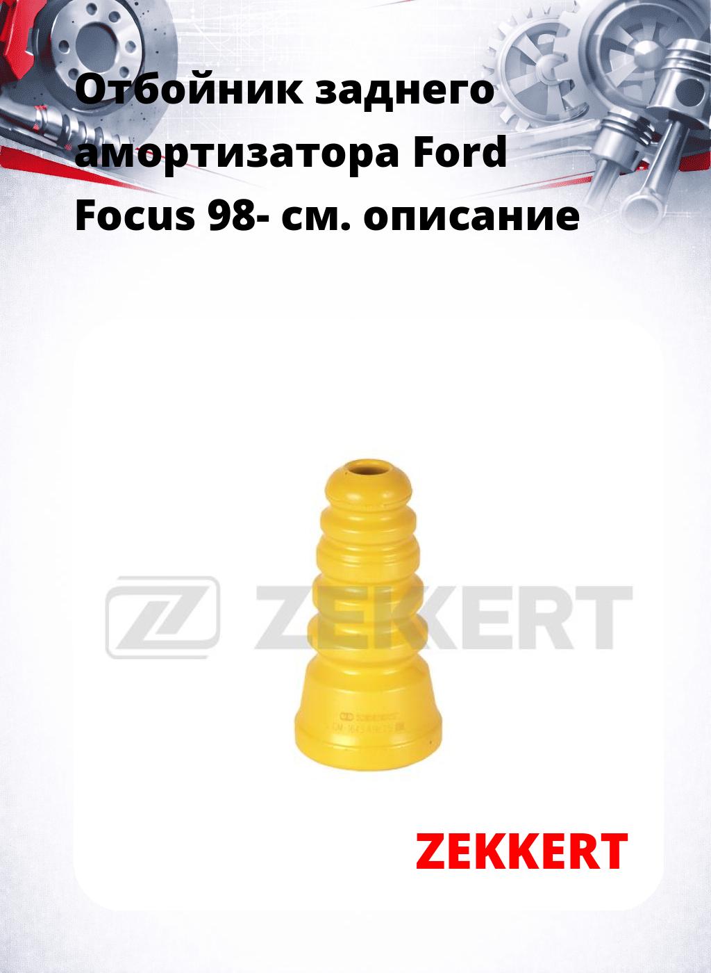 Отбойник заднего амортизатора Ford Focus 98-
