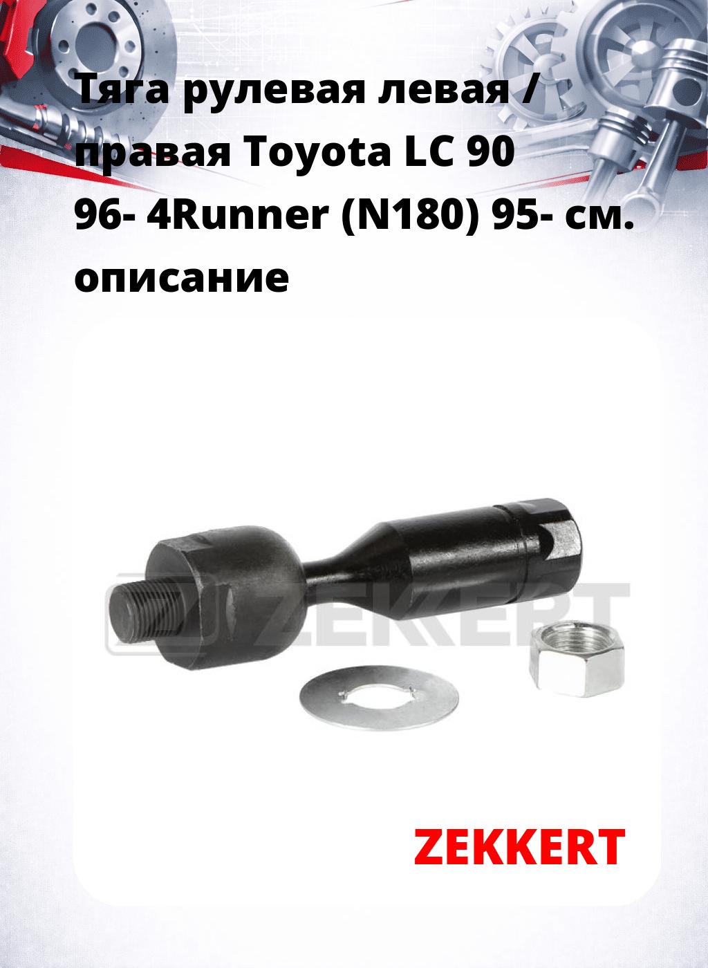 Тяга рулевая левая / правая Toyota LC 90 96- 4Runner (N180) 95-