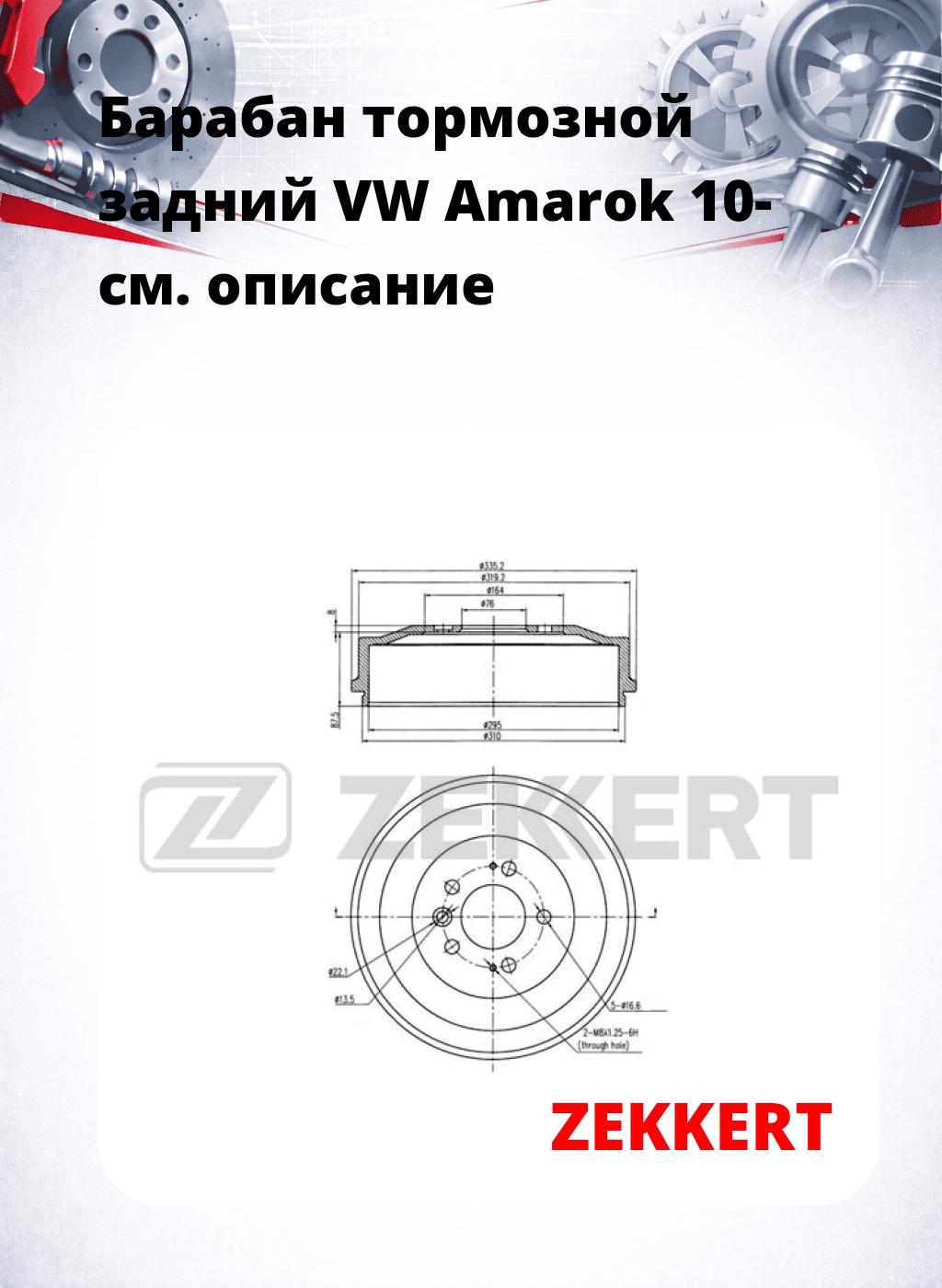 Барабан тормозной задний VW Amarok 10-