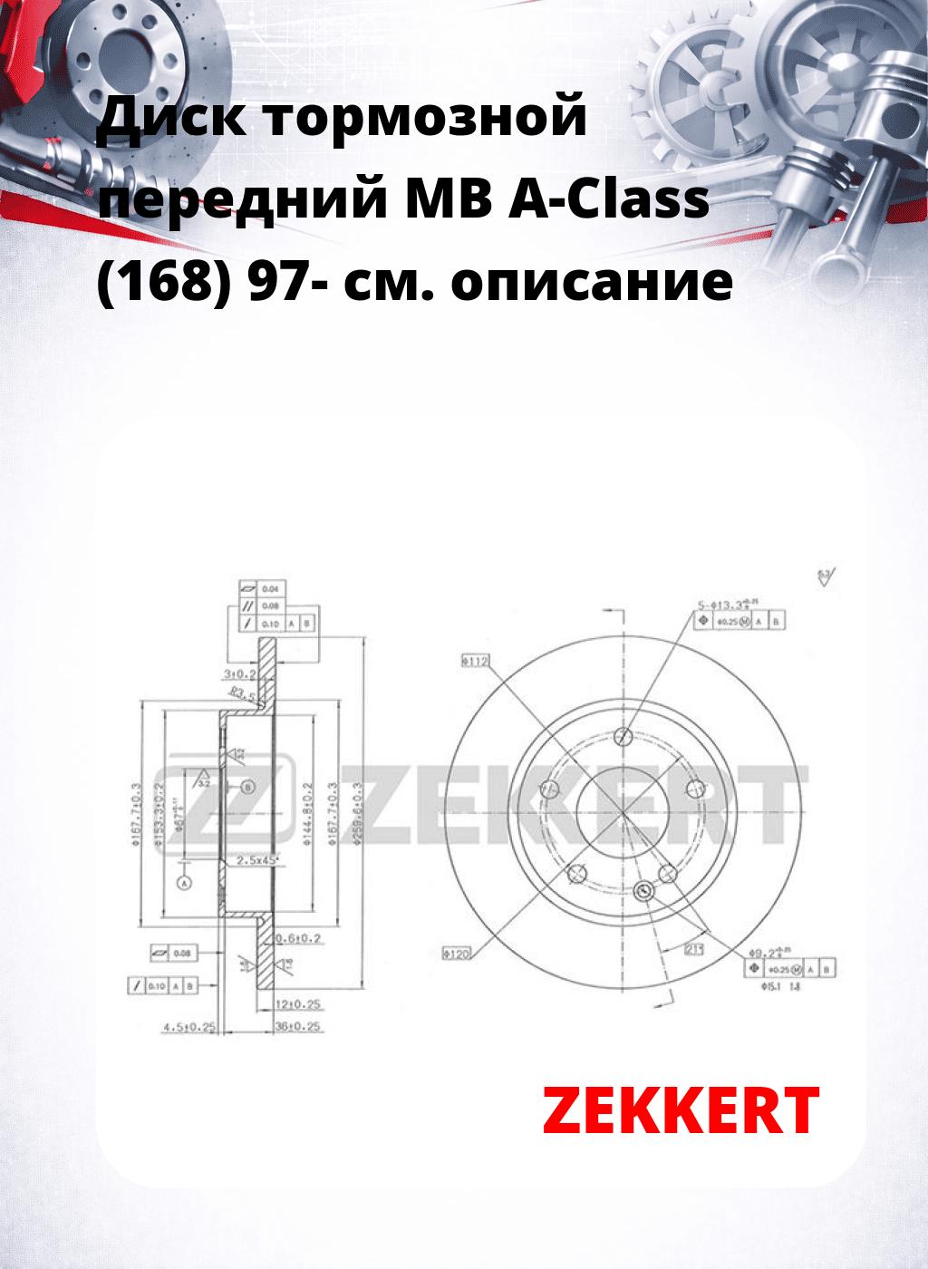 Диск тормозной передний MB A-Class (168) 97-